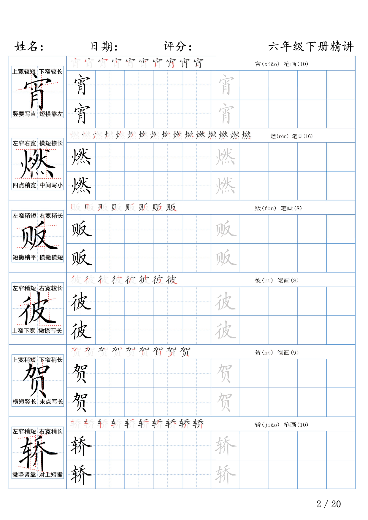 六年级下册语文生字精讲练字帖.pdf 第2页