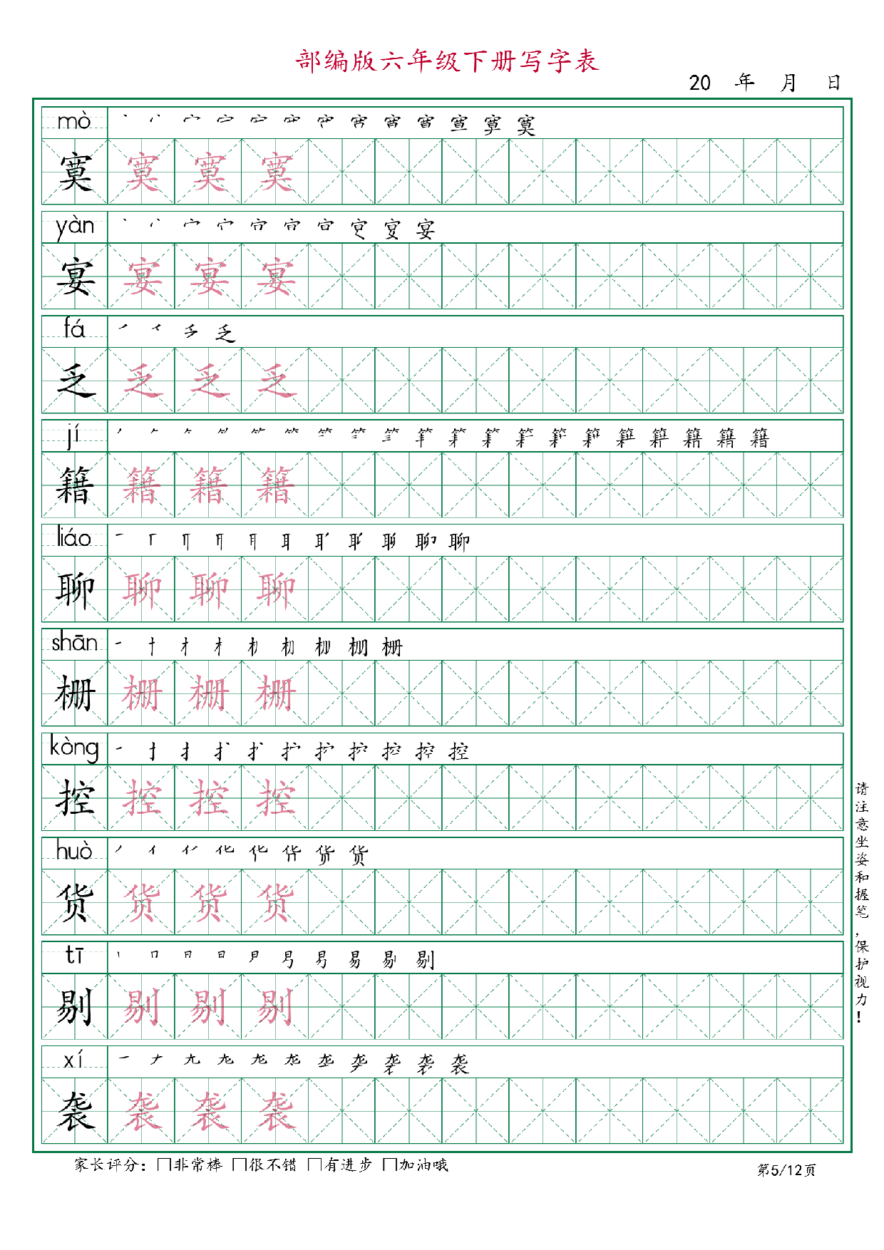 六年级语文下册《写字表》字帖12页.pdf 第5页