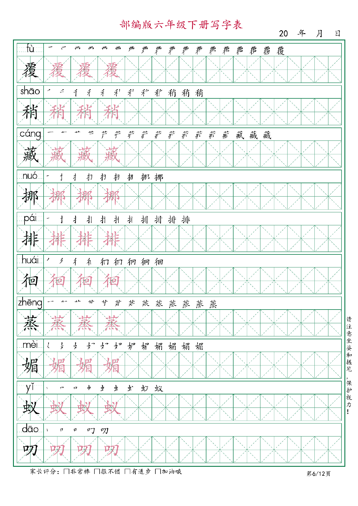 六年级语文下册《写字表》字帖12页.pdf 第6页