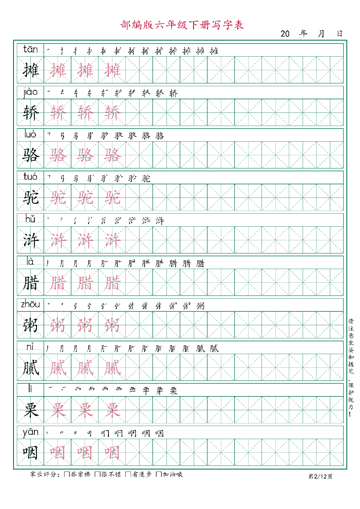 六年级语文下册《写字表》字帖12页.pdf 第2页
