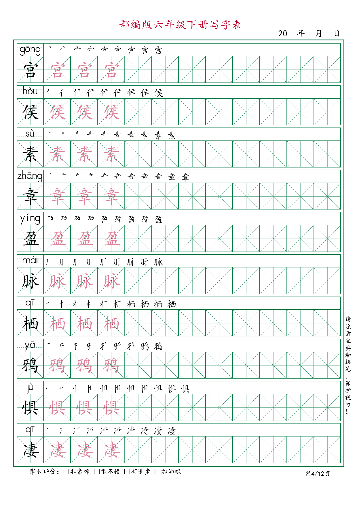 六年级语文下册《写字表》字帖12页.pdf 第4页