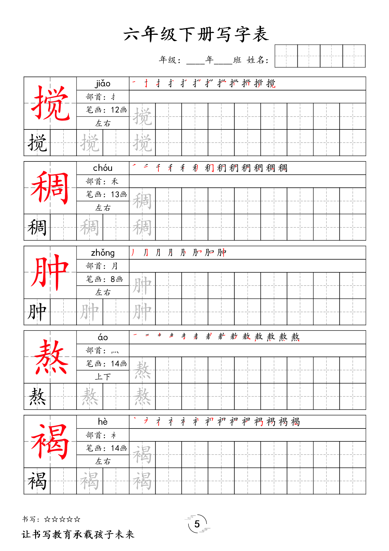 六（下）语文 写字表字帖.pdf 第5页
