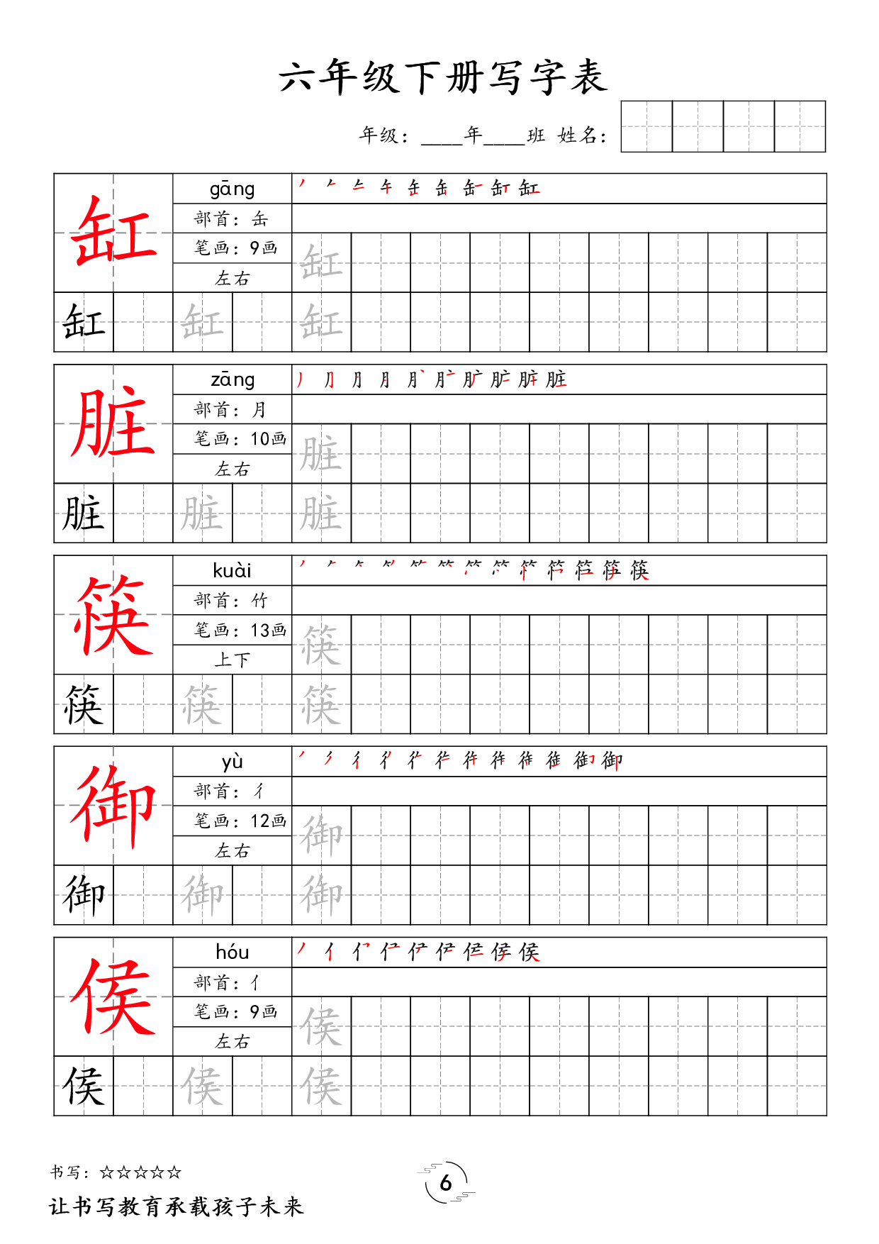 六（下）语文 写字表字帖.pdf 第6页