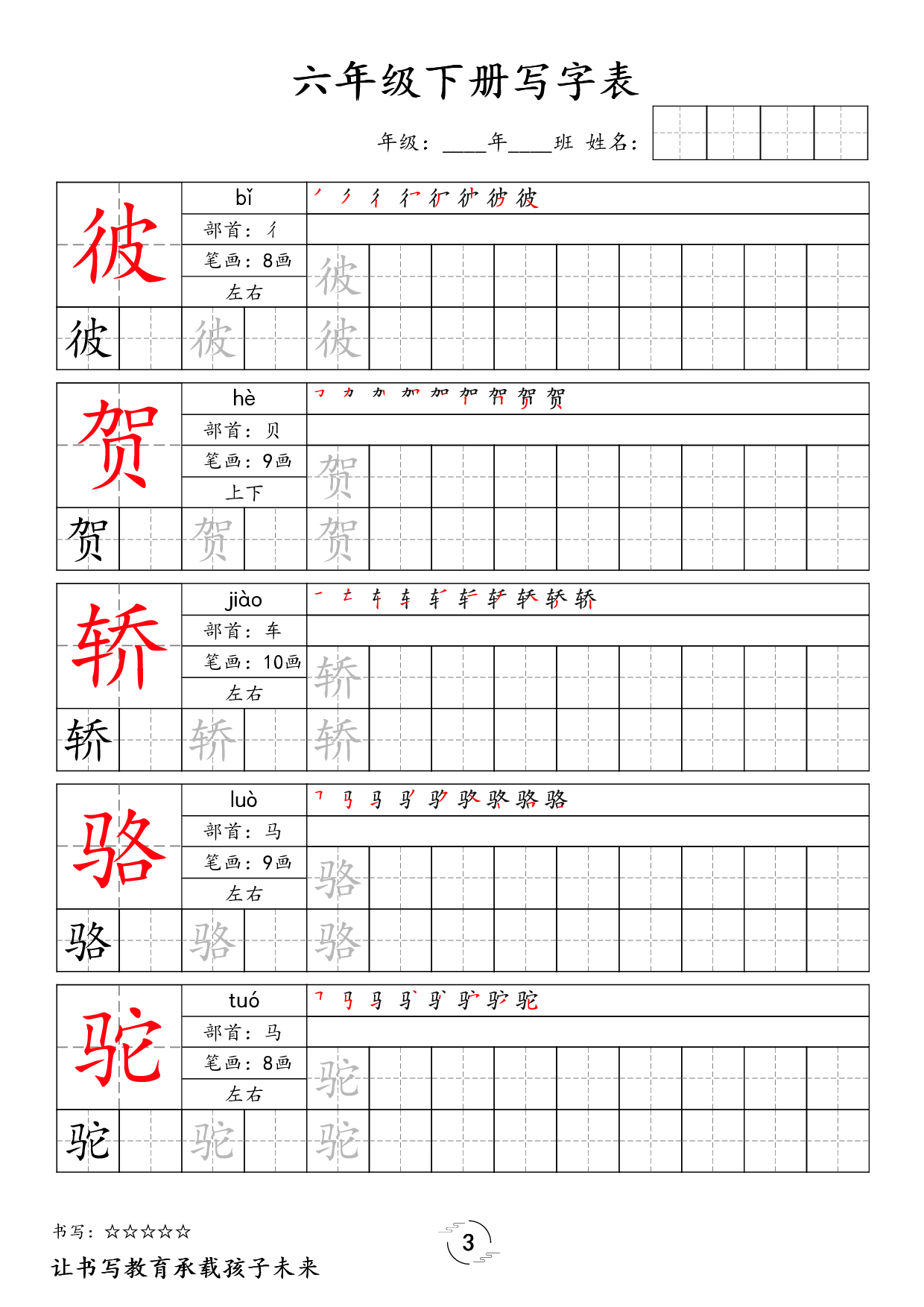 六（下）语文 写字表字帖.pdf 第3页