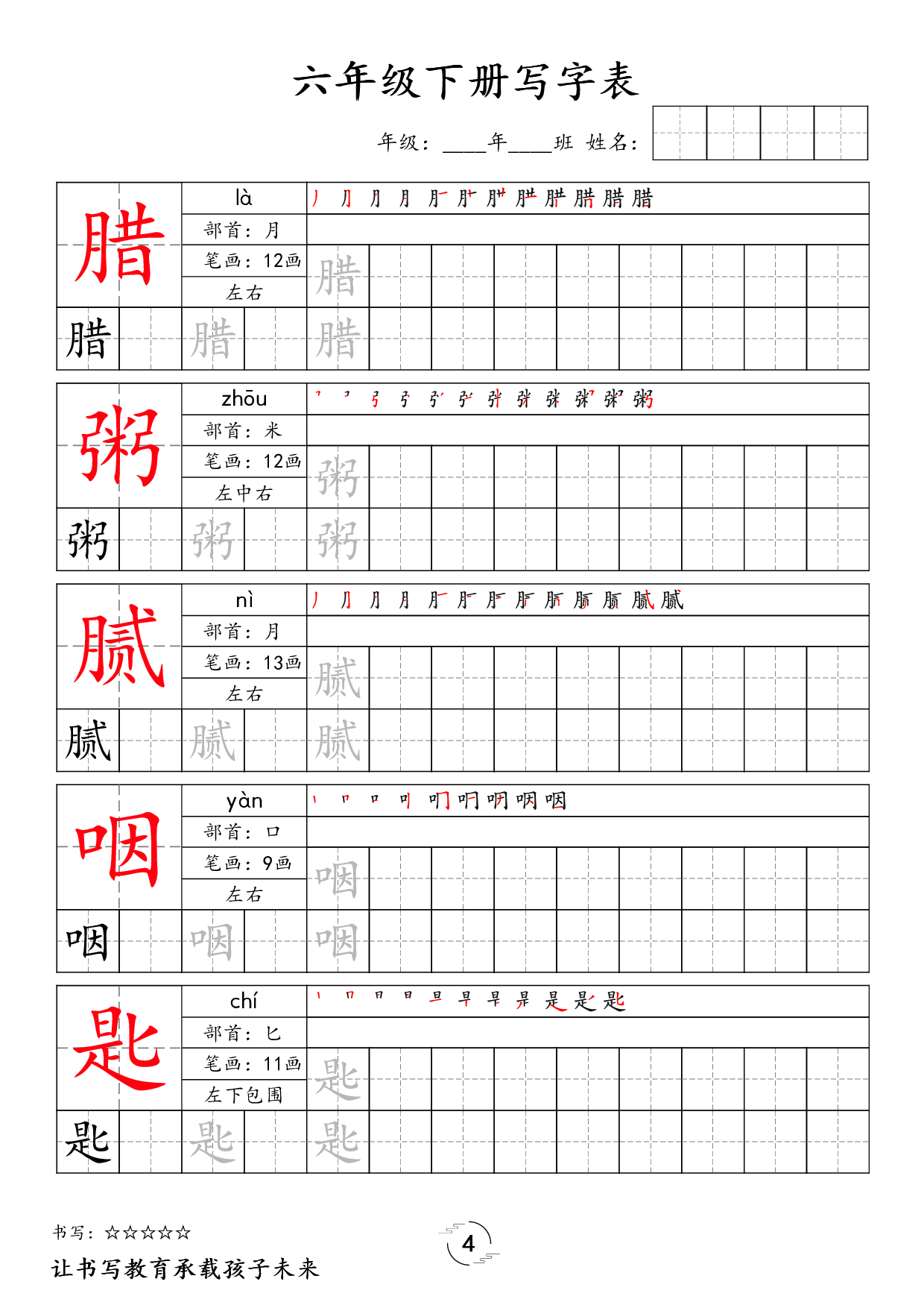 六（下）语文 写字表字帖.pdf 第4页