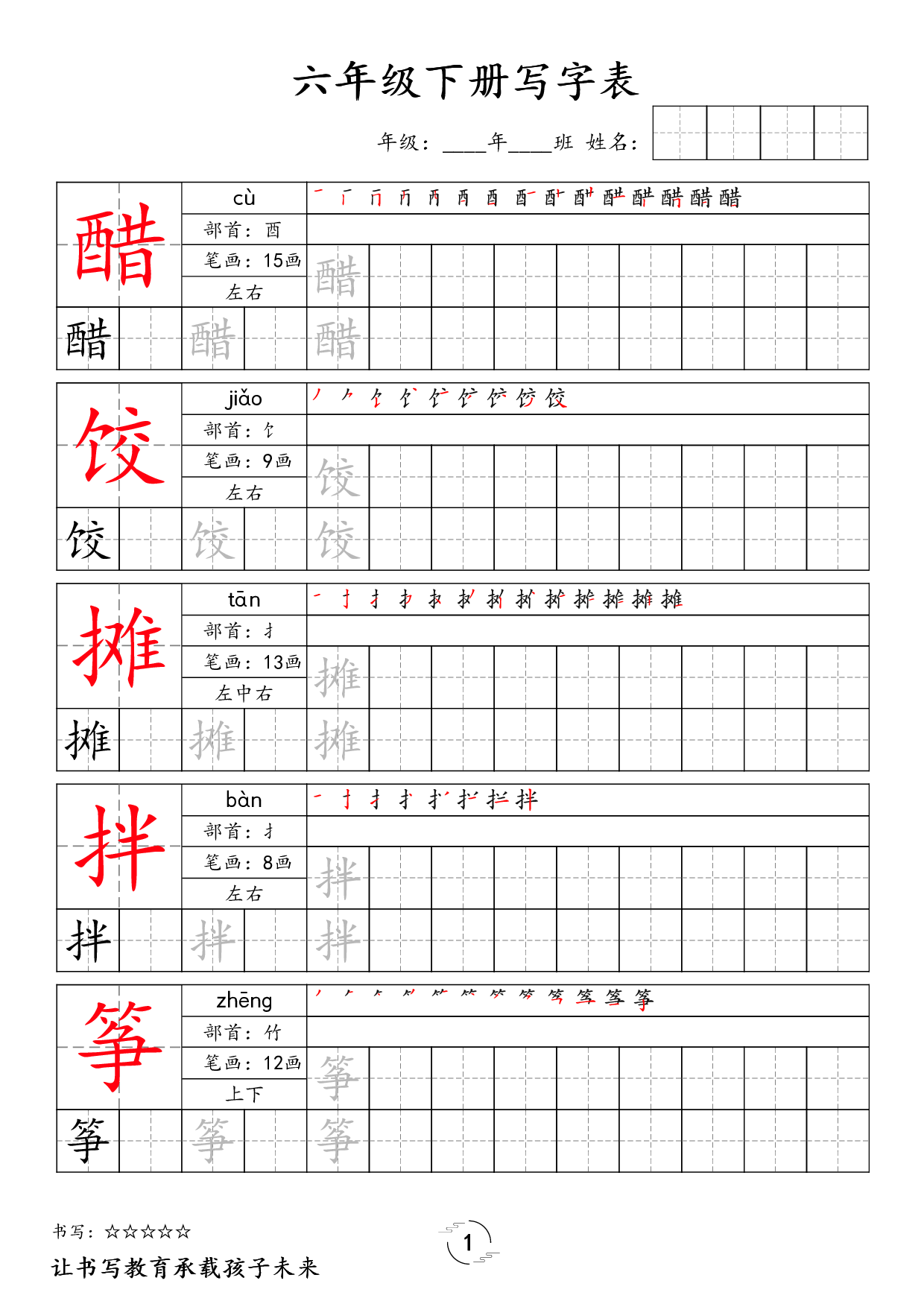 六（下）语文 写字表字帖.pdf 第1页