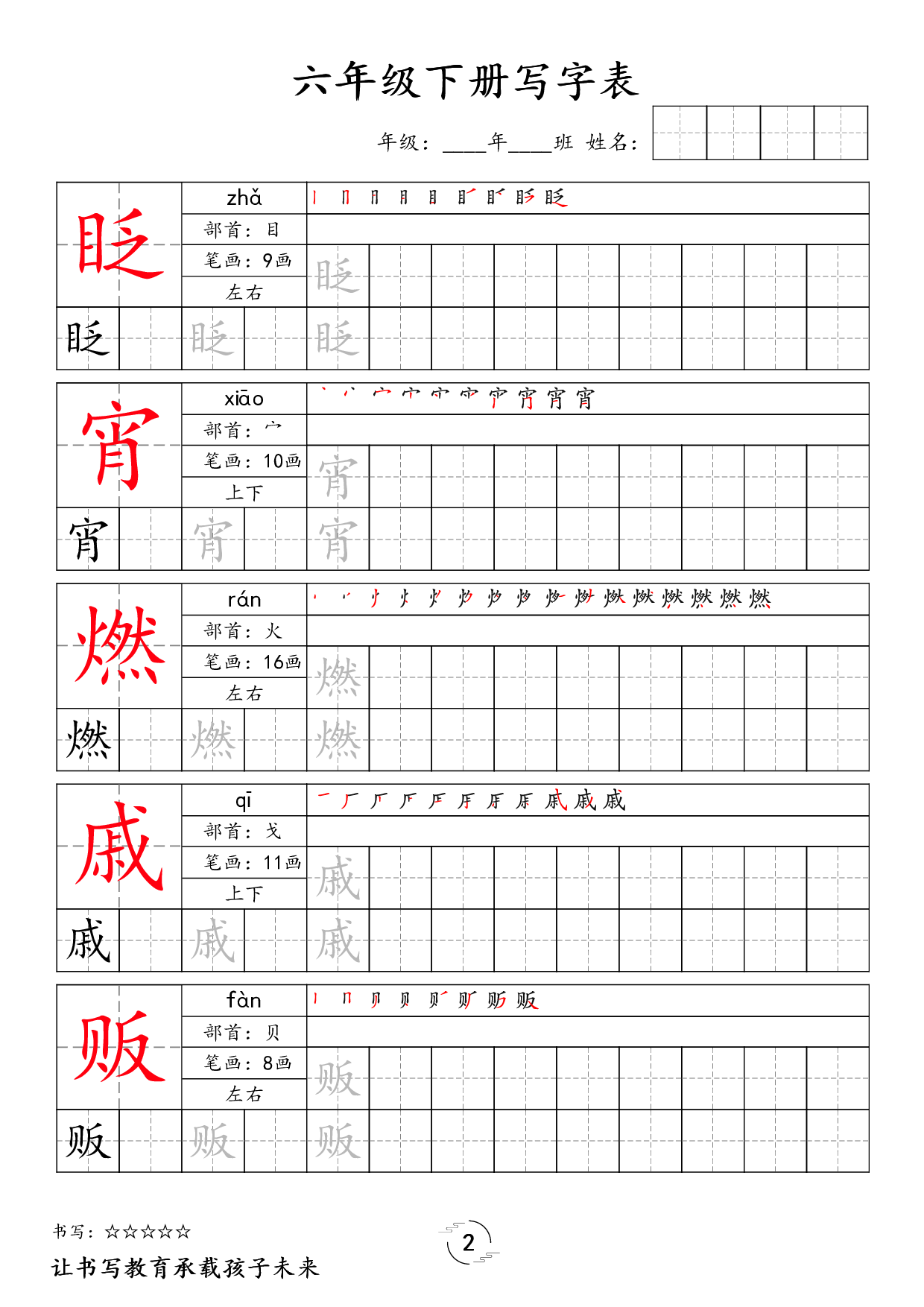 六（下）语文 写字表字帖.pdf 第2页