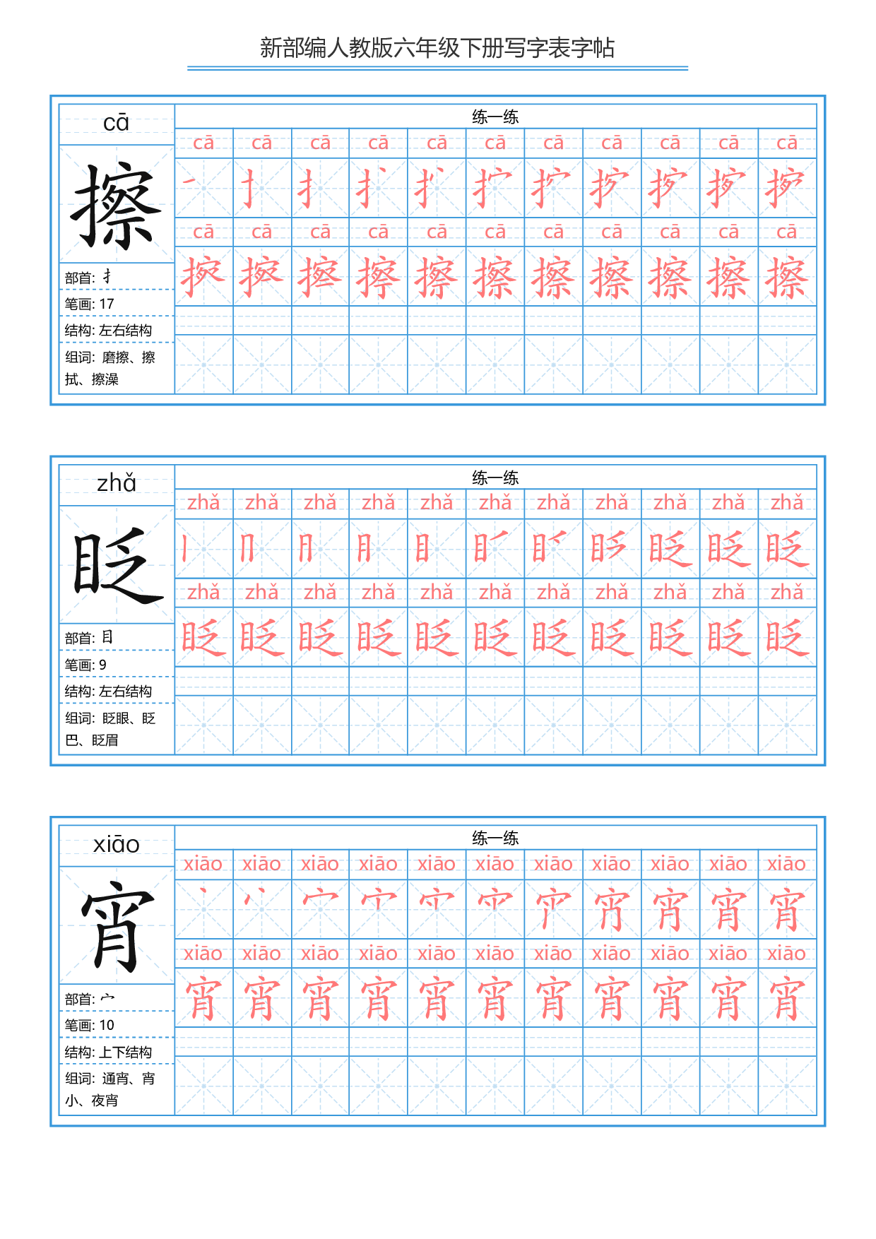 六（下）语文写字表描红字帖.pdf 第2页