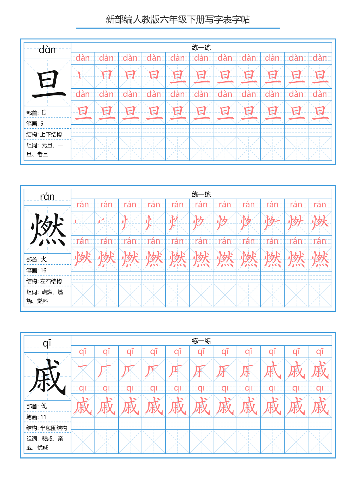 六（下）语文写字表描红字帖.pdf 第3页