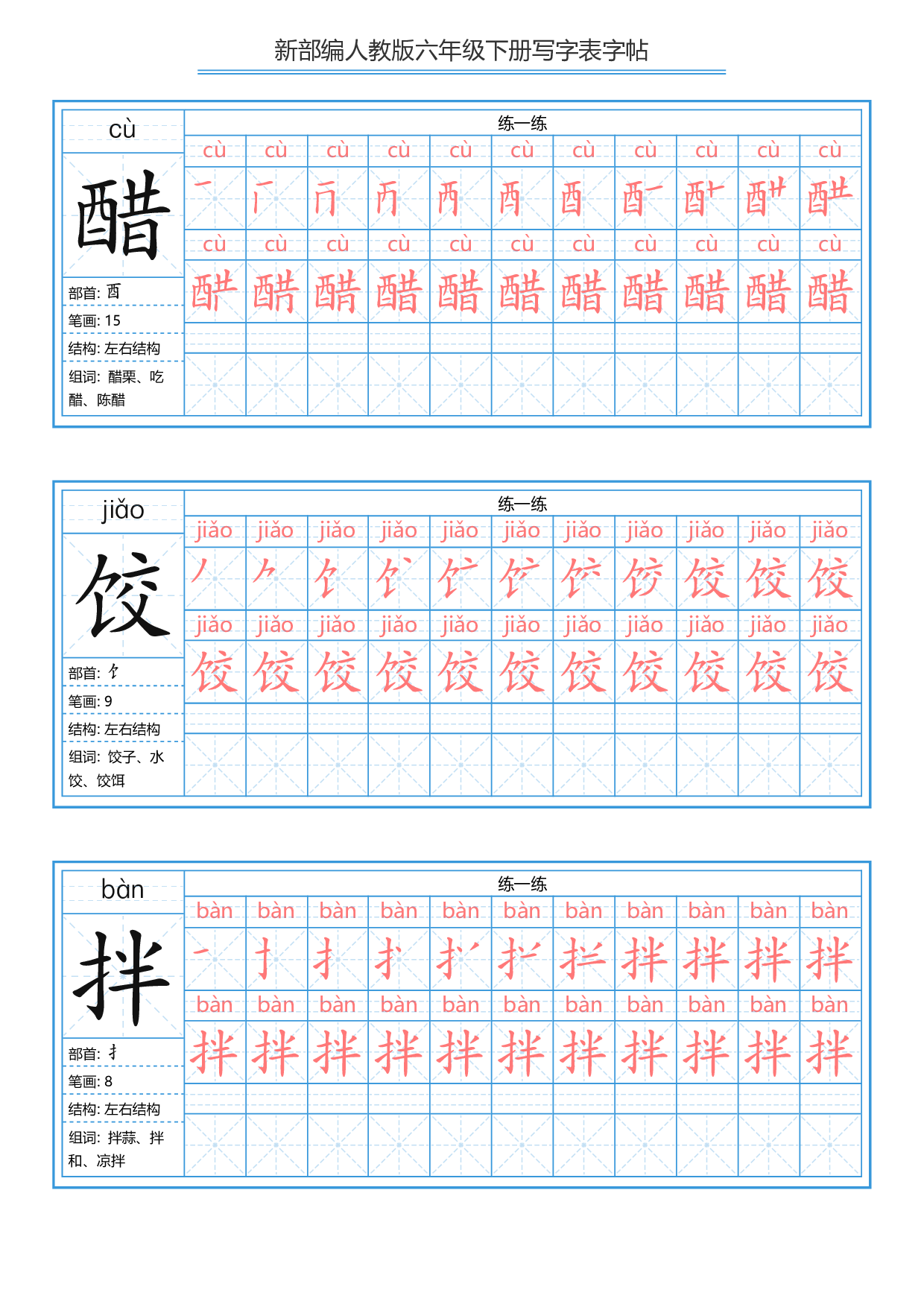 六（下）语文写字表描红字帖.pdf 第1页