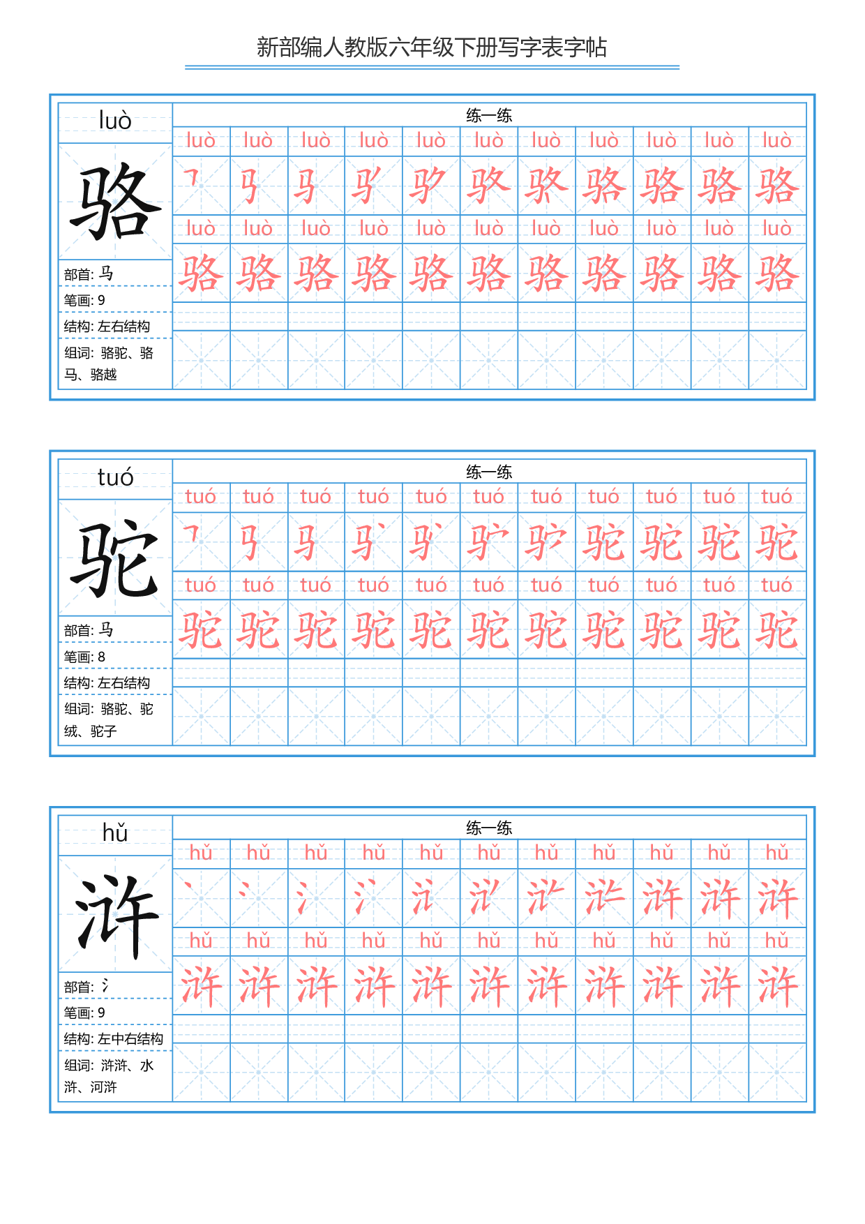 六（下）语文写字表描红字帖.pdf 第5页