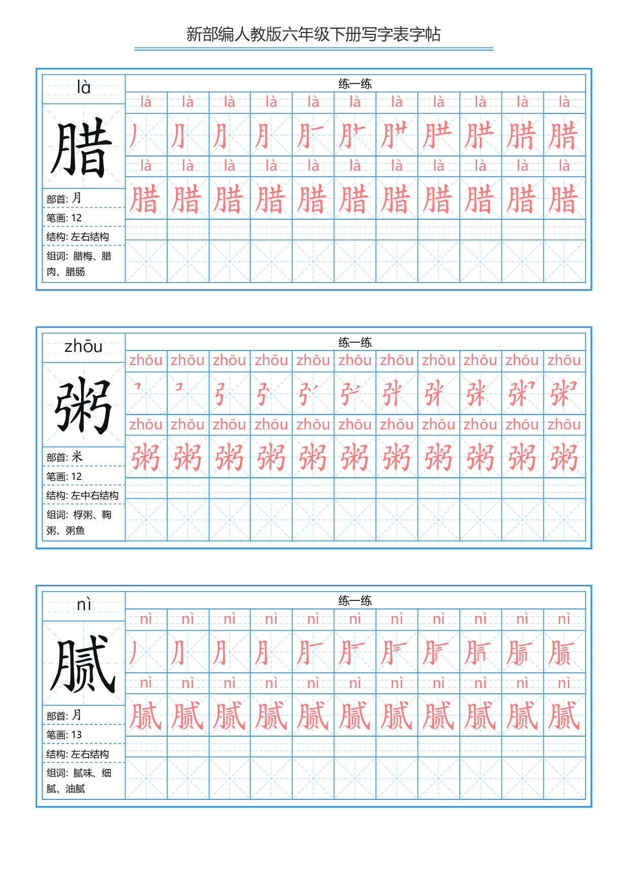 六（下）语文写字表描红字帖.pdf 第6页