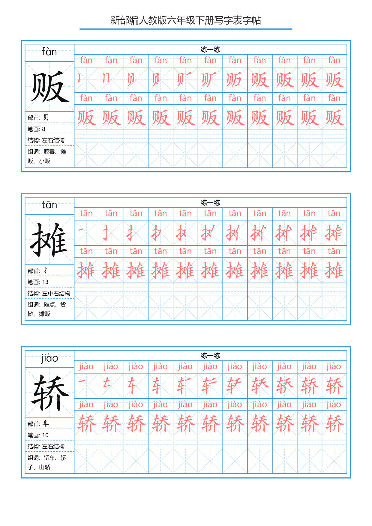 六（下）语文写字表描红字帖.pdf 第4页