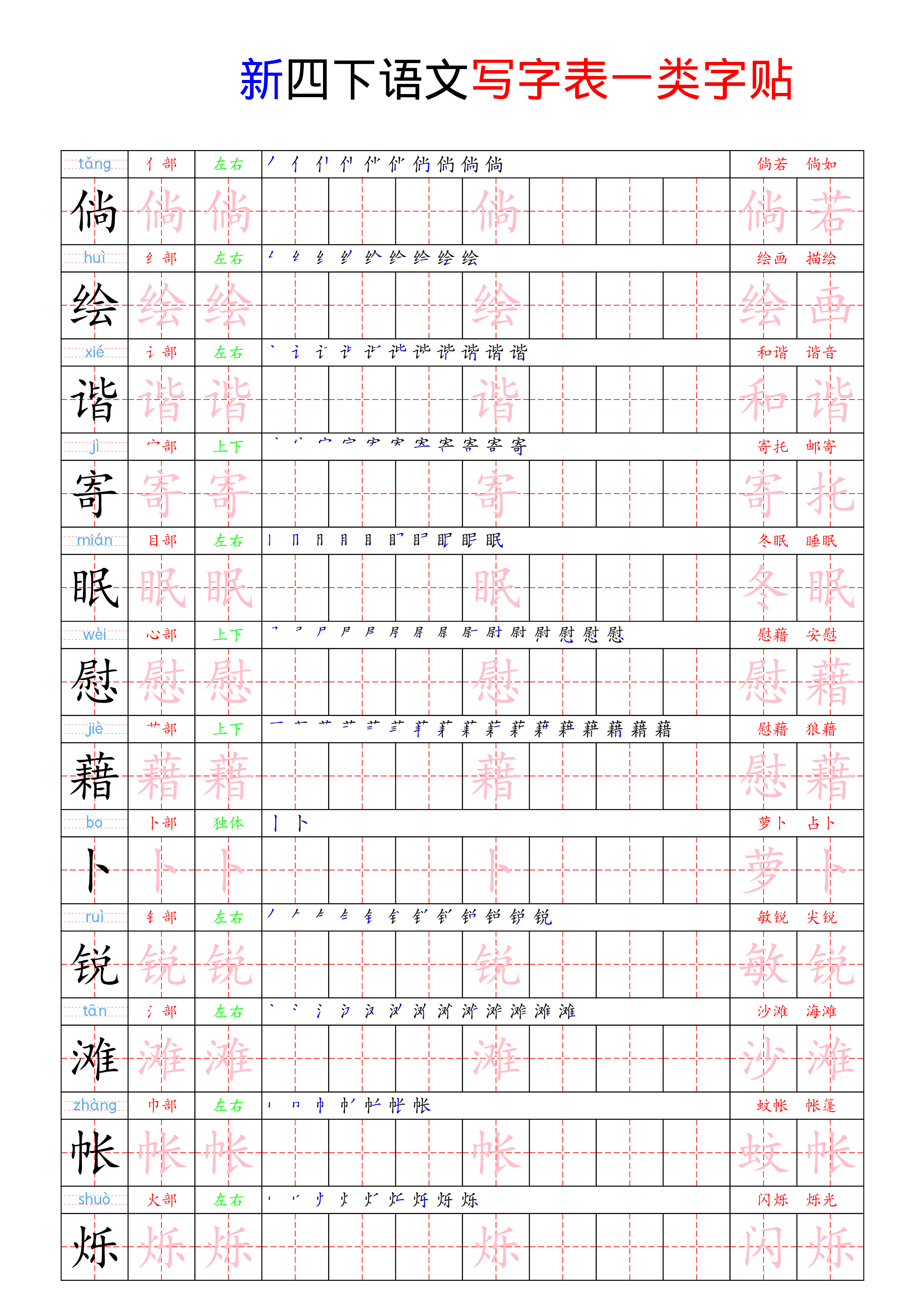 四（下）语文 写字表一类字贴21页.pdf 第3页