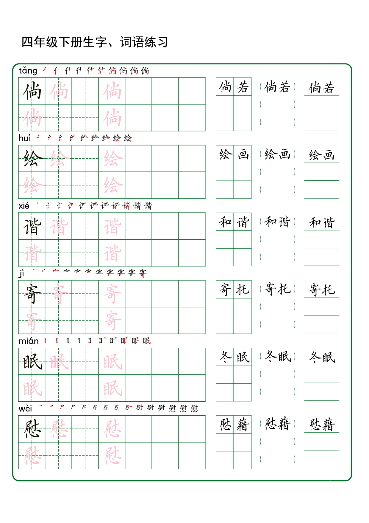 四（下）语文 生字词语练字42页.pdf 第5页