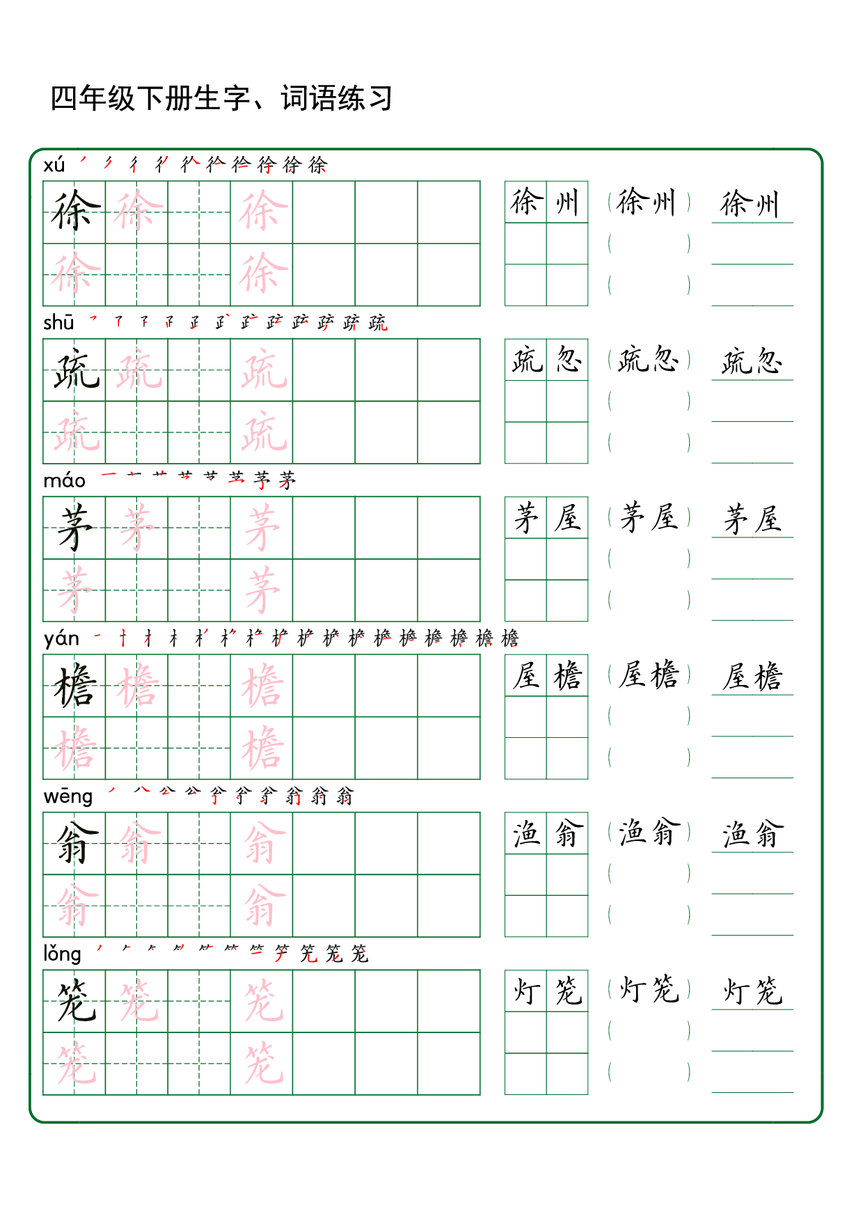 四（下）语文 生字词语练字42页.pdf 第2页