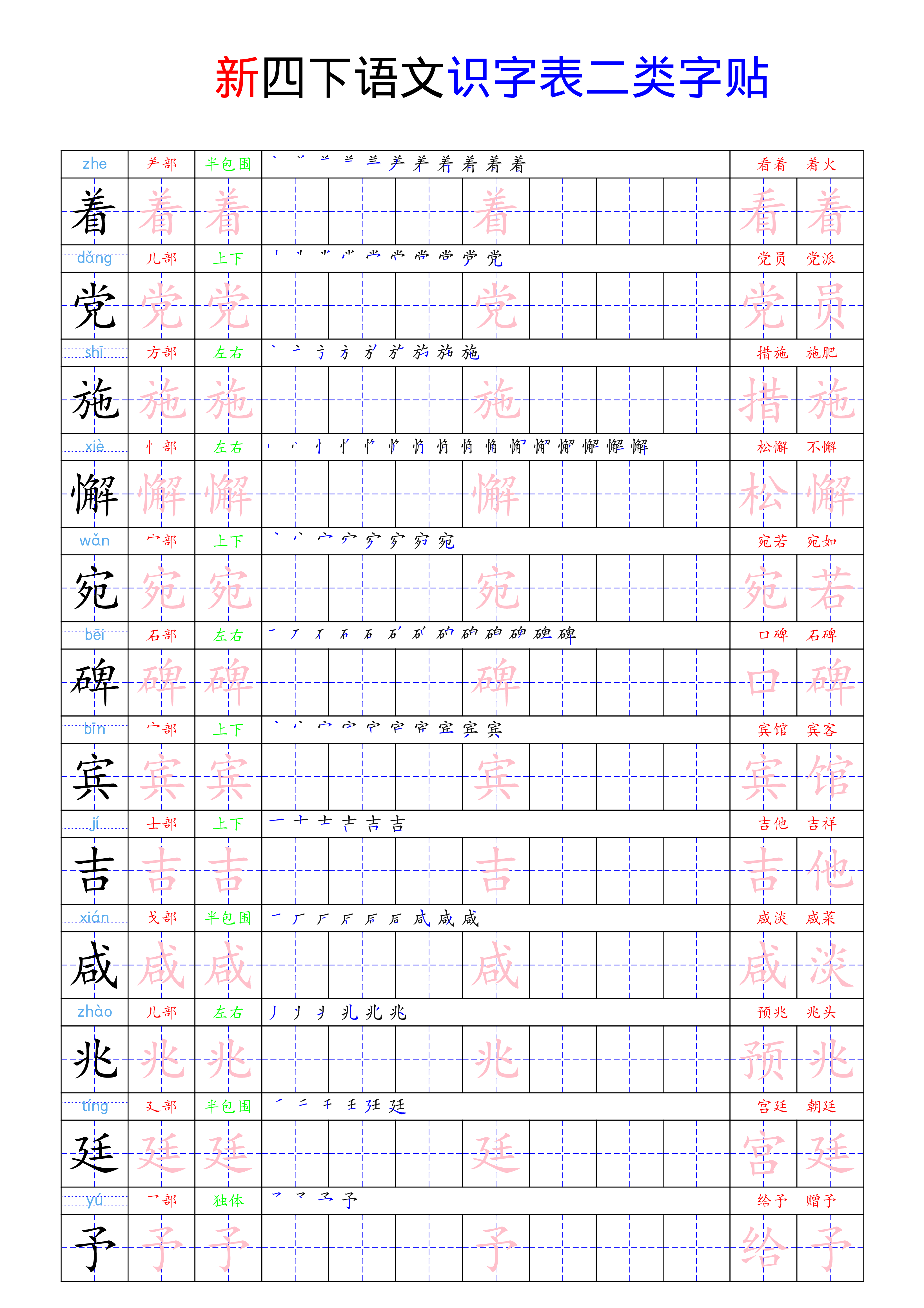 四（下）语文 识字表二类字贴23页.pdf 第6页