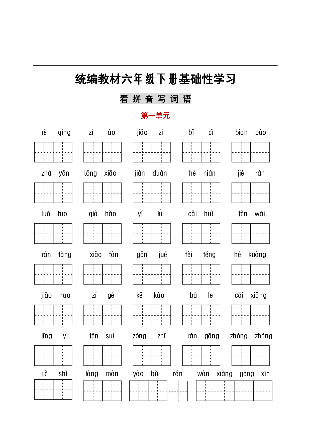 部编六年级听写与默写汇总（看拼音+古诗课文积累）.pdf 第1页