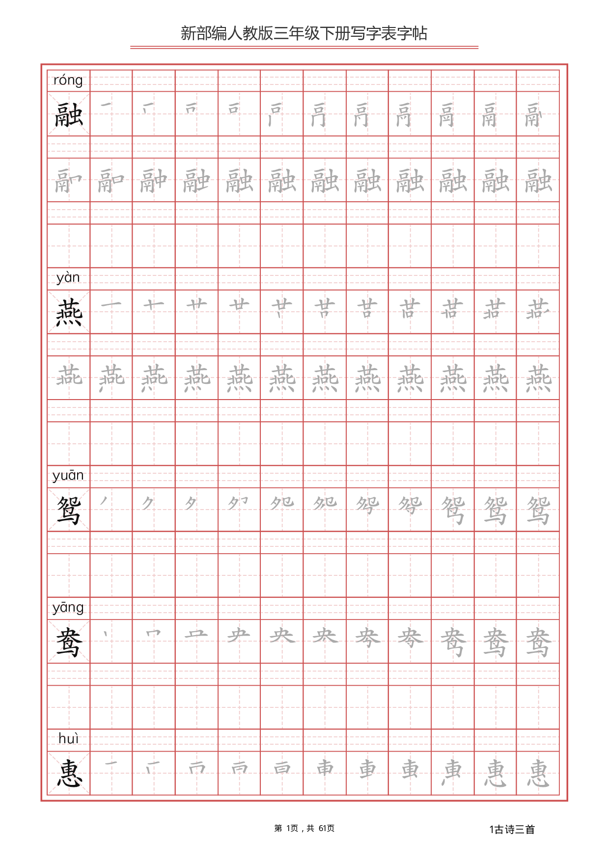 部编版语文三年级下写字表字帖（拼音笔顺）61页.pdf 第1页