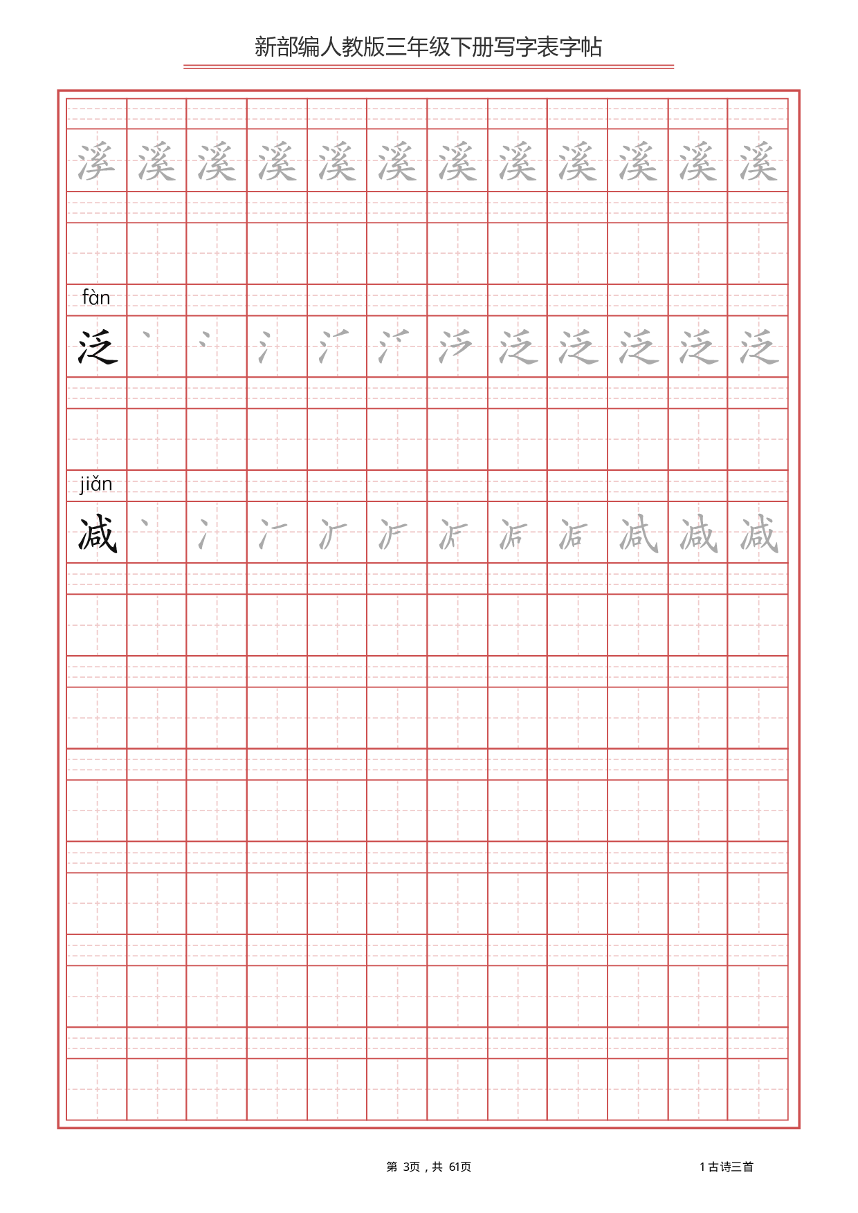 部编版语文三年级下写字表字帖（拼音笔顺）61页.pdf 第3页