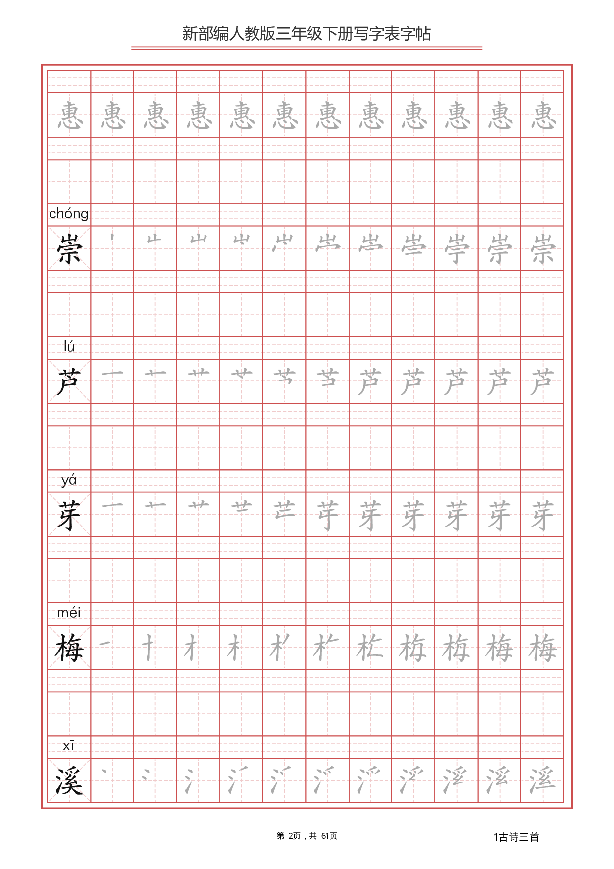 部编版语文三年级下写字表字帖（拼音笔顺）61页.pdf 第2页