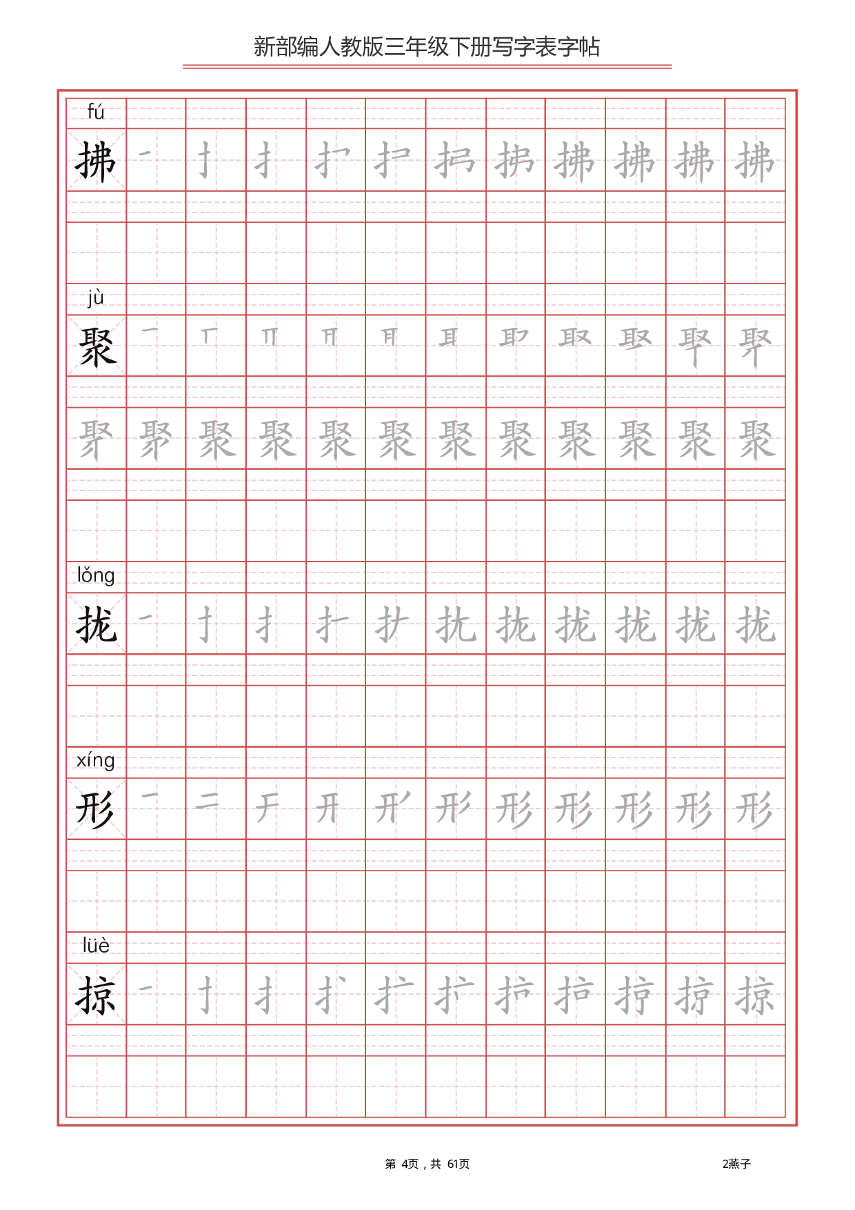 部编版语文三年级下写字表字帖（拼音笔顺）61页.pdf 第4页