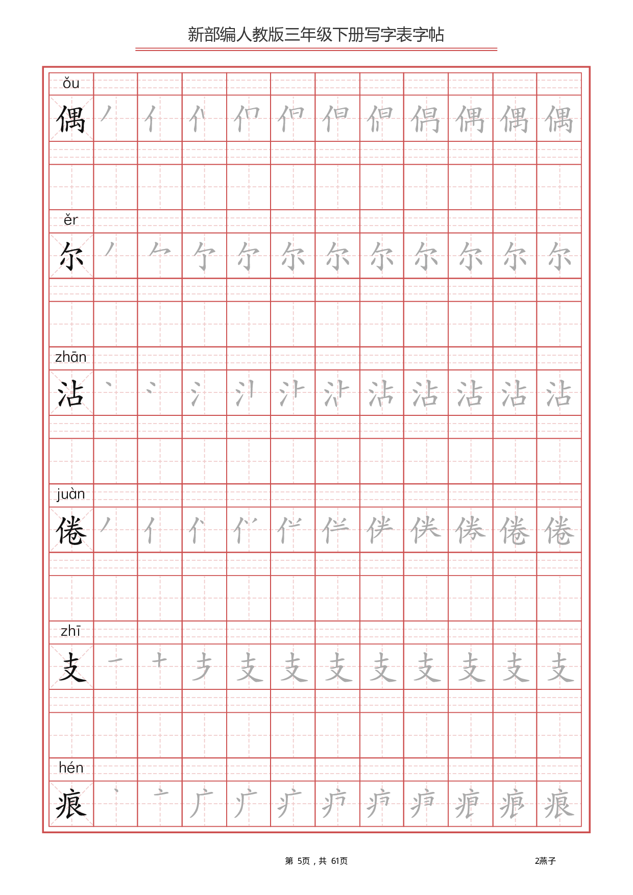 部编版语文三年级下写字表字帖（拼音笔顺）61页.pdf 第5页