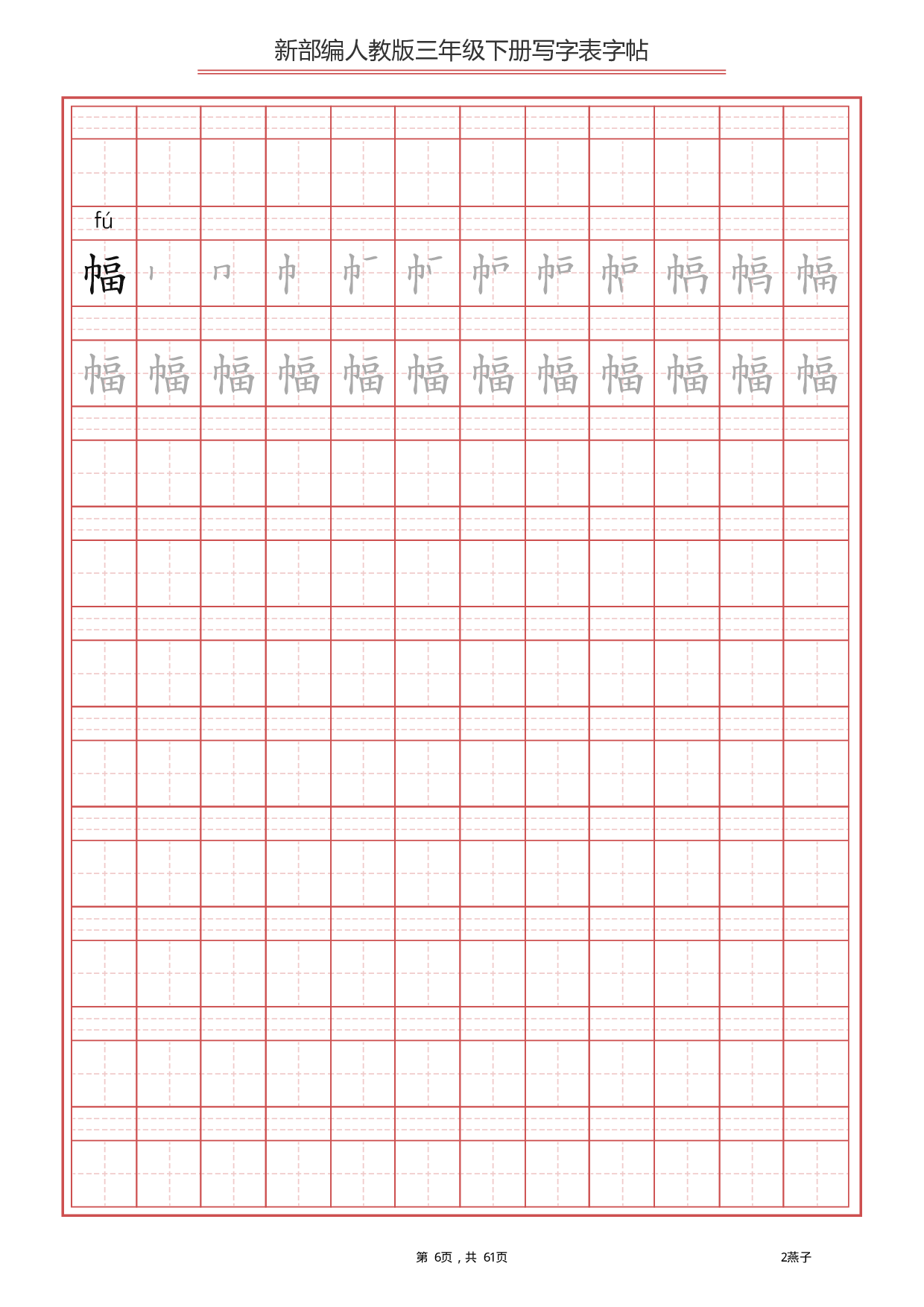 部编版语文三年级下写字表字帖（拼音笔顺）61页.pdf 第6页