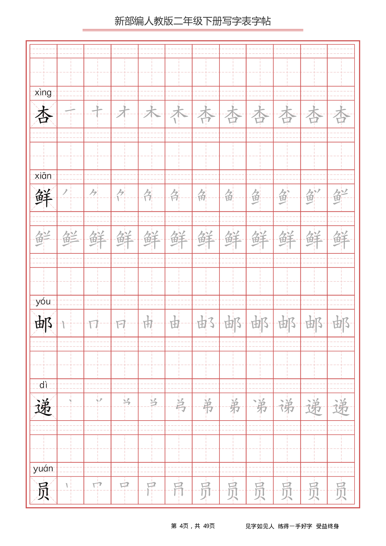 部编版语文二年级下册写字表字帖.pdf 第4页