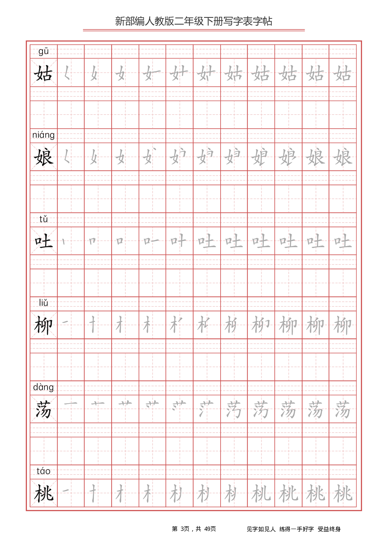 部编版语文二年级下册写字表字帖.pdf 第3页