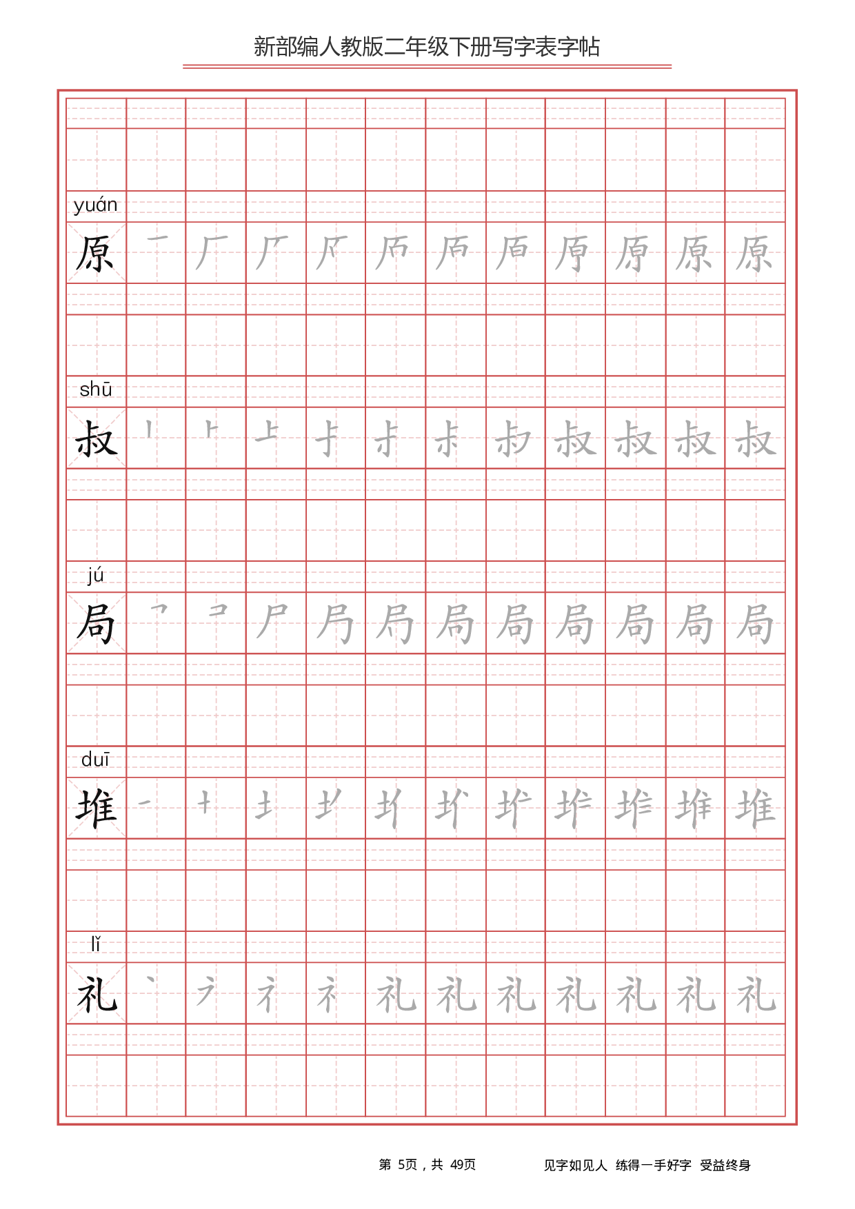 部编版语文二年级下册写字表字帖.pdf 第5页
