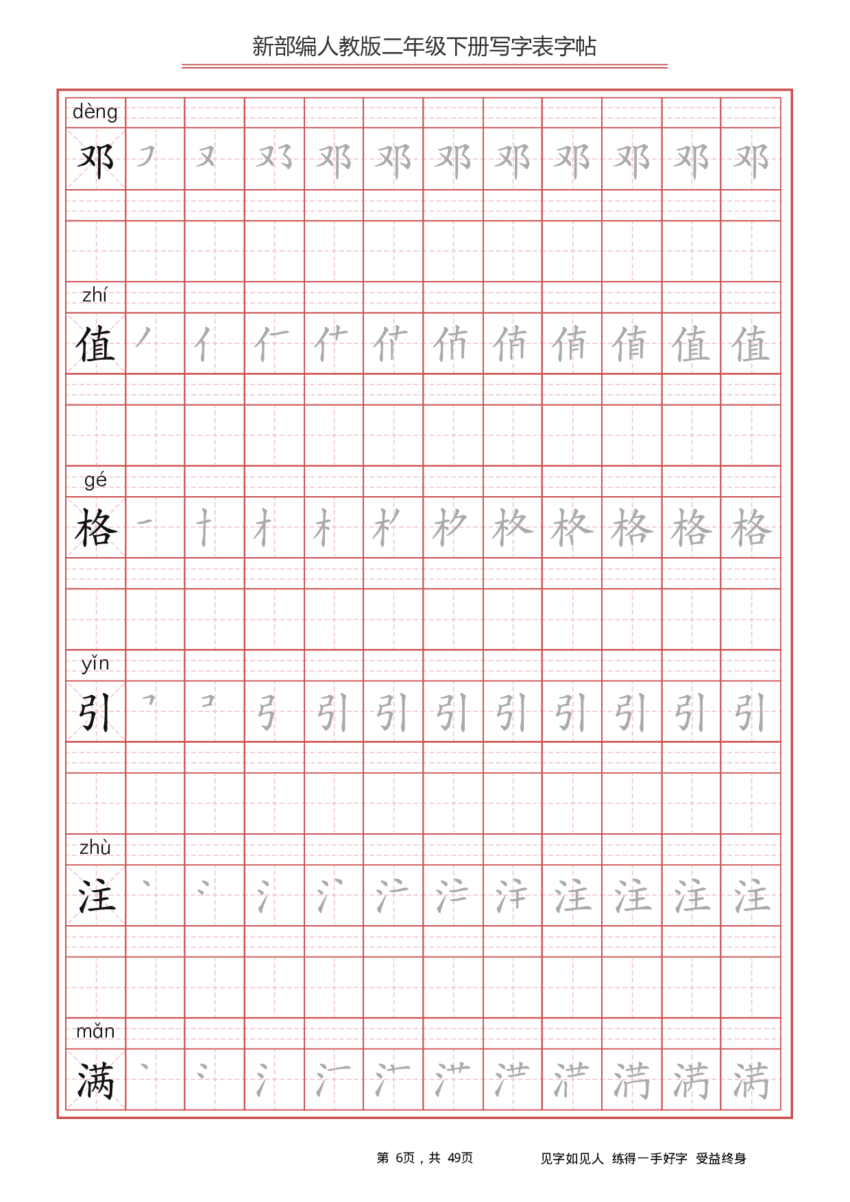 部编版语文二年级下册写字表字帖.pdf 第6页