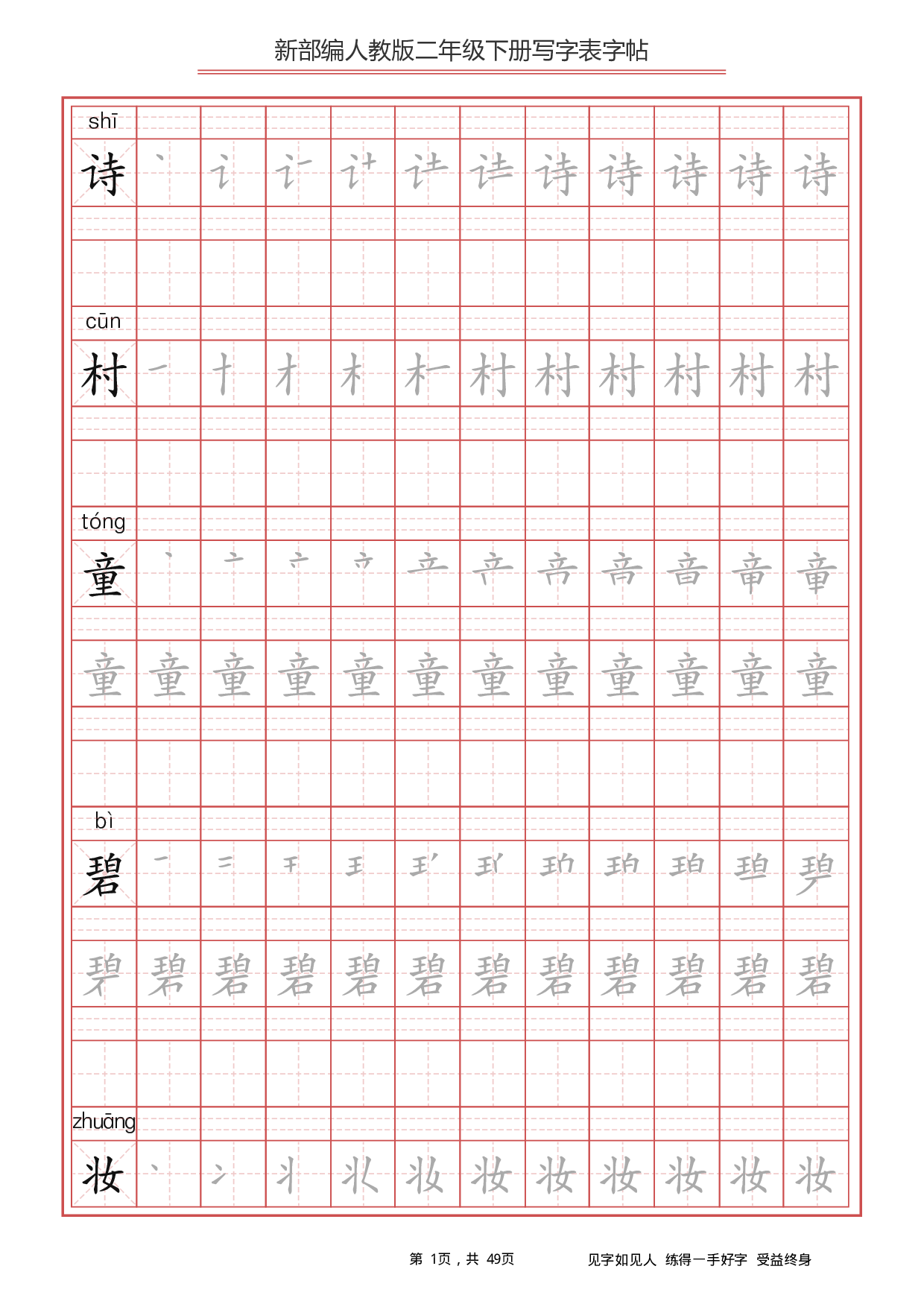 部编版语文二年级下册写字表字帖.pdf 第1页
