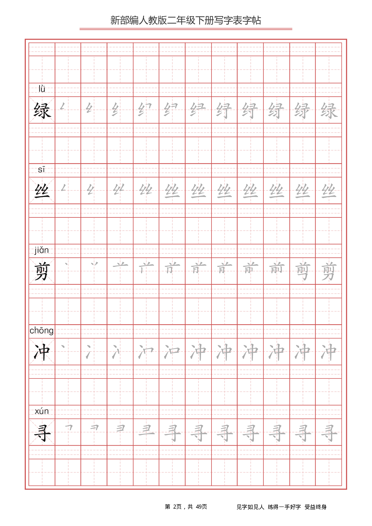 部编版语文二年级下册写字表字帖.pdf 第2页