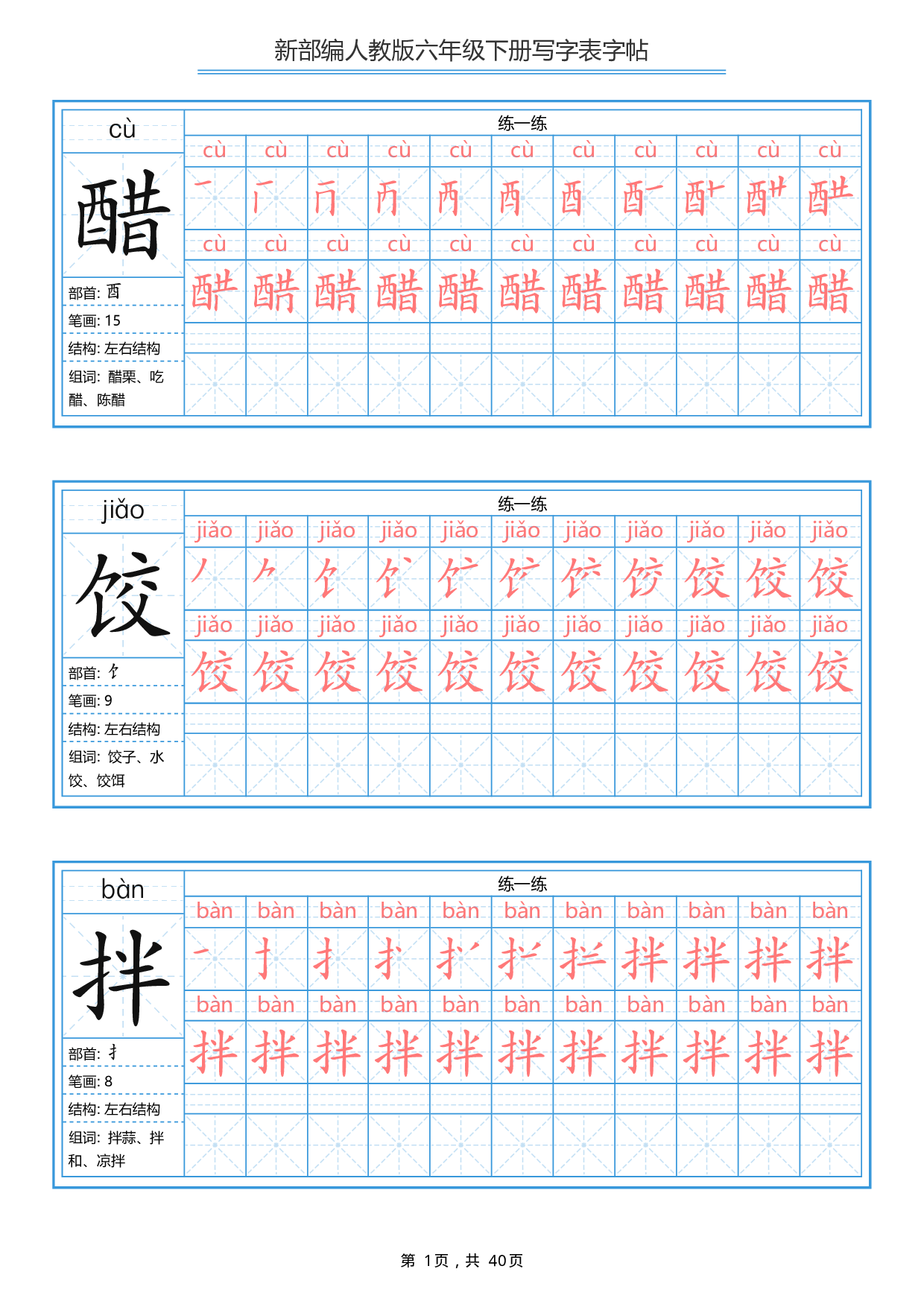 部编版语文六年级写字表字帖1.pdf 第1页