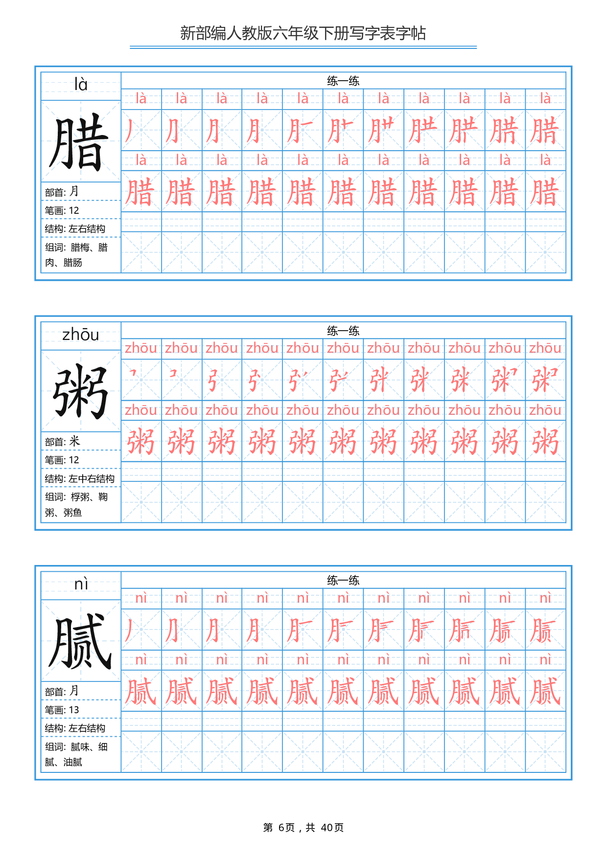 部编版语文六年级写字表字帖1.pdf 第6页