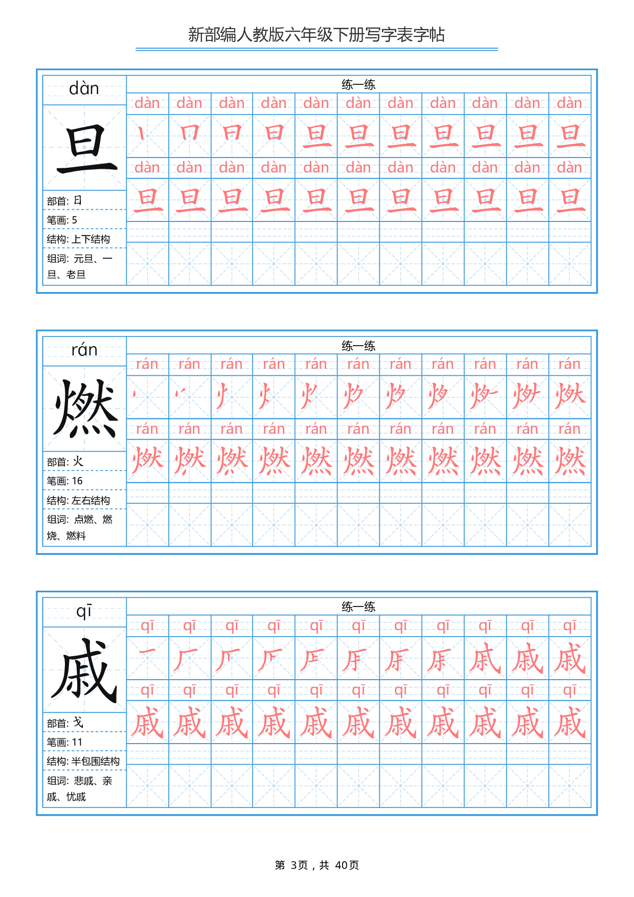 部编版语文六年级写字表字帖1.pdf 第3页