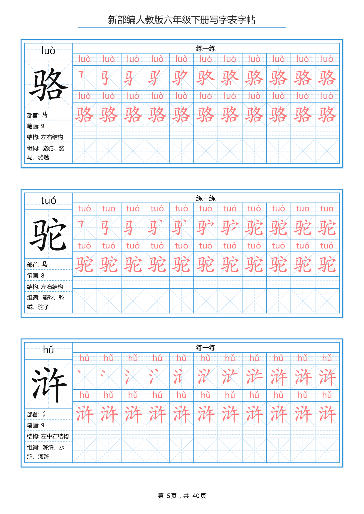 部编版语文六年级写字表字帖1.pdf 第5页