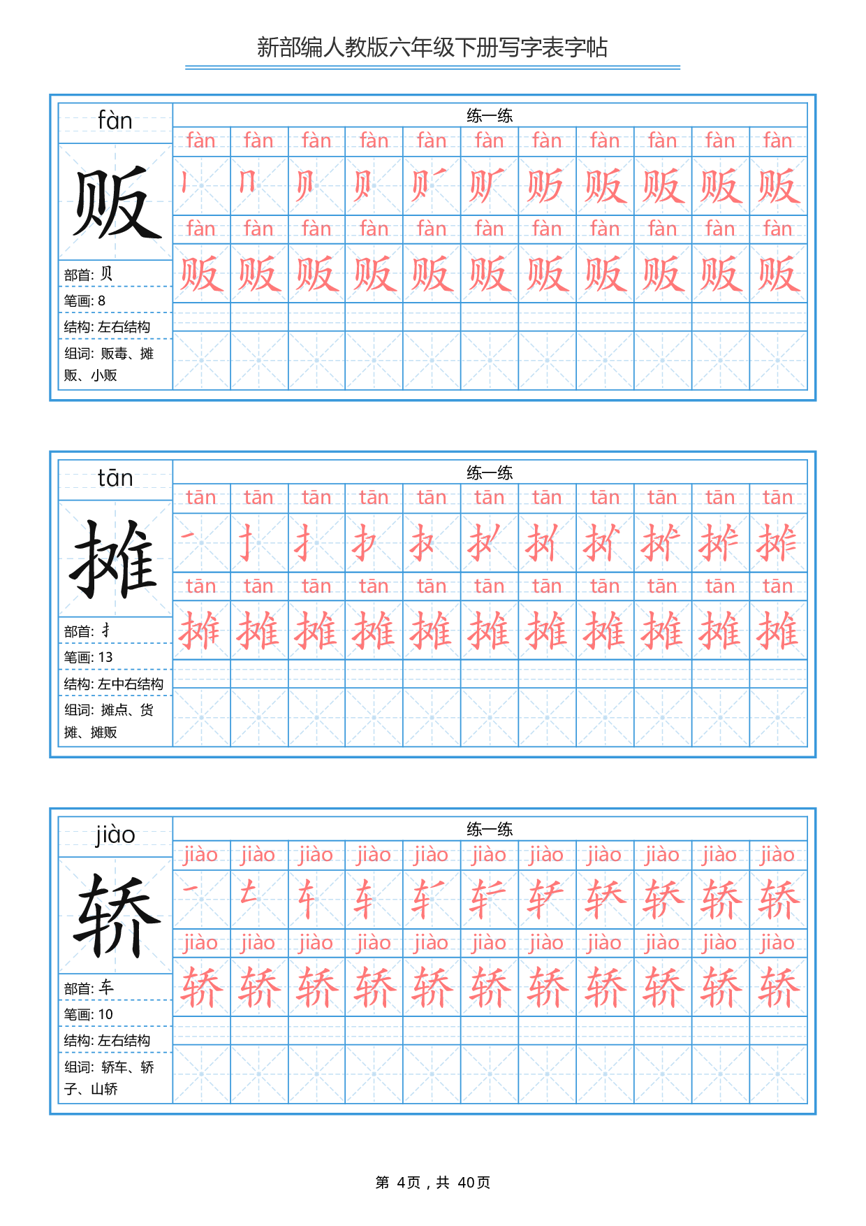 部编版语文六年级写字表字帖1.pdf 第4页