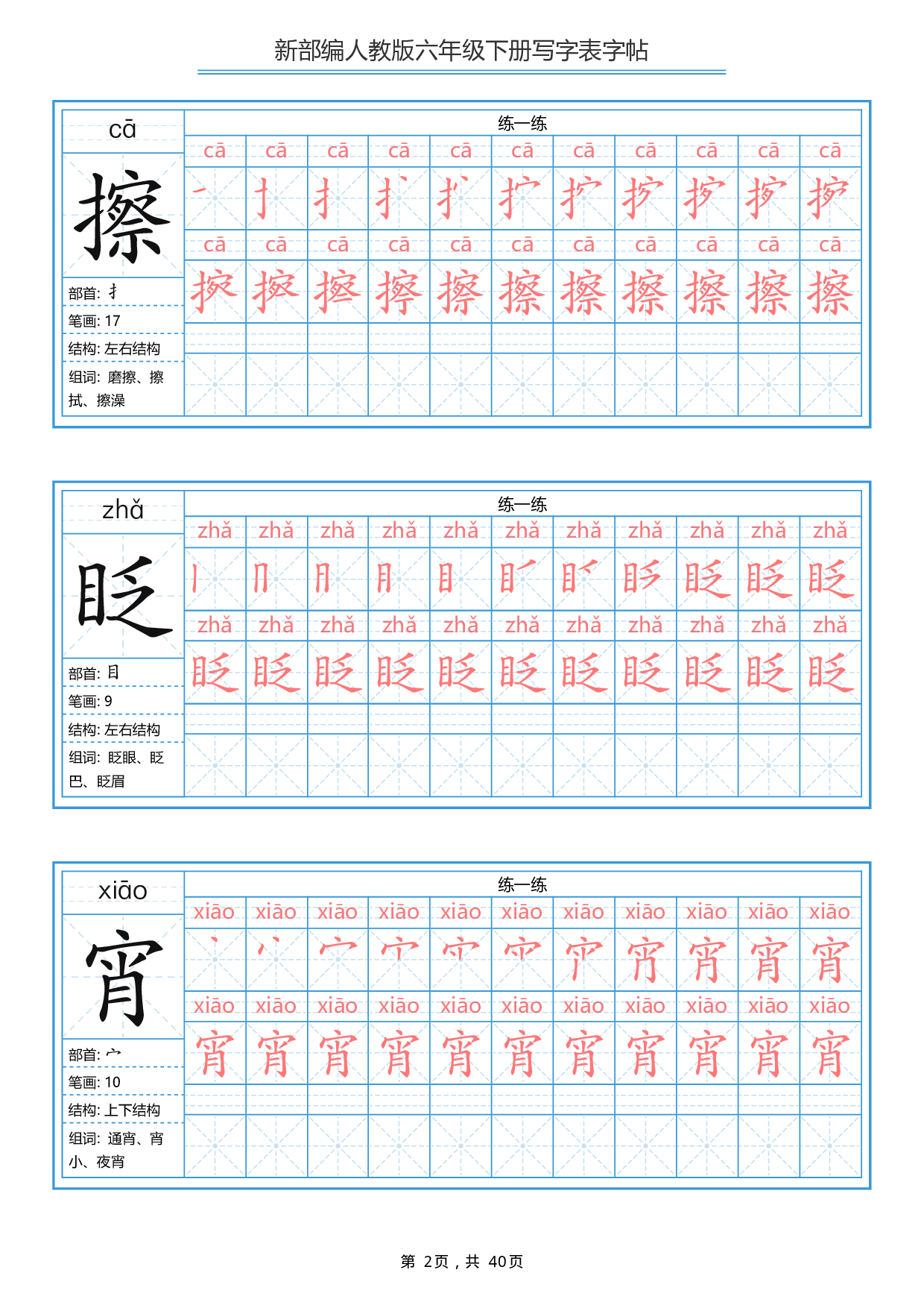 部编版语文六年级写字表字帖1.pdf 第2页