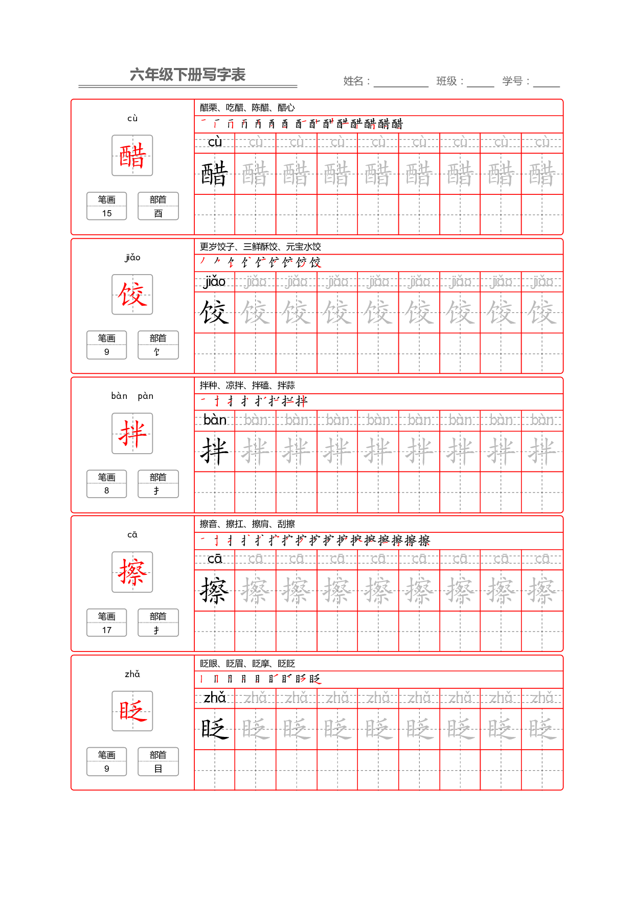部编版语文六年级写字表字帖2.pdf 第1页
