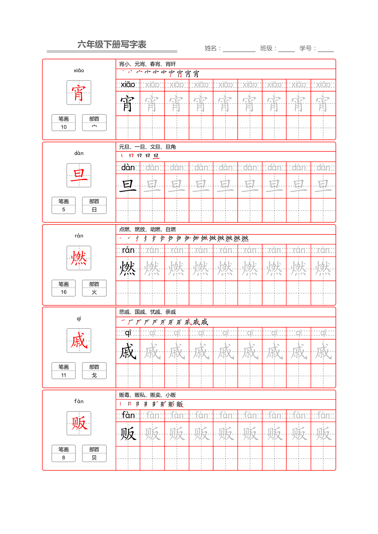 部编版语文六年级写字表字帖2.pdf 第2页