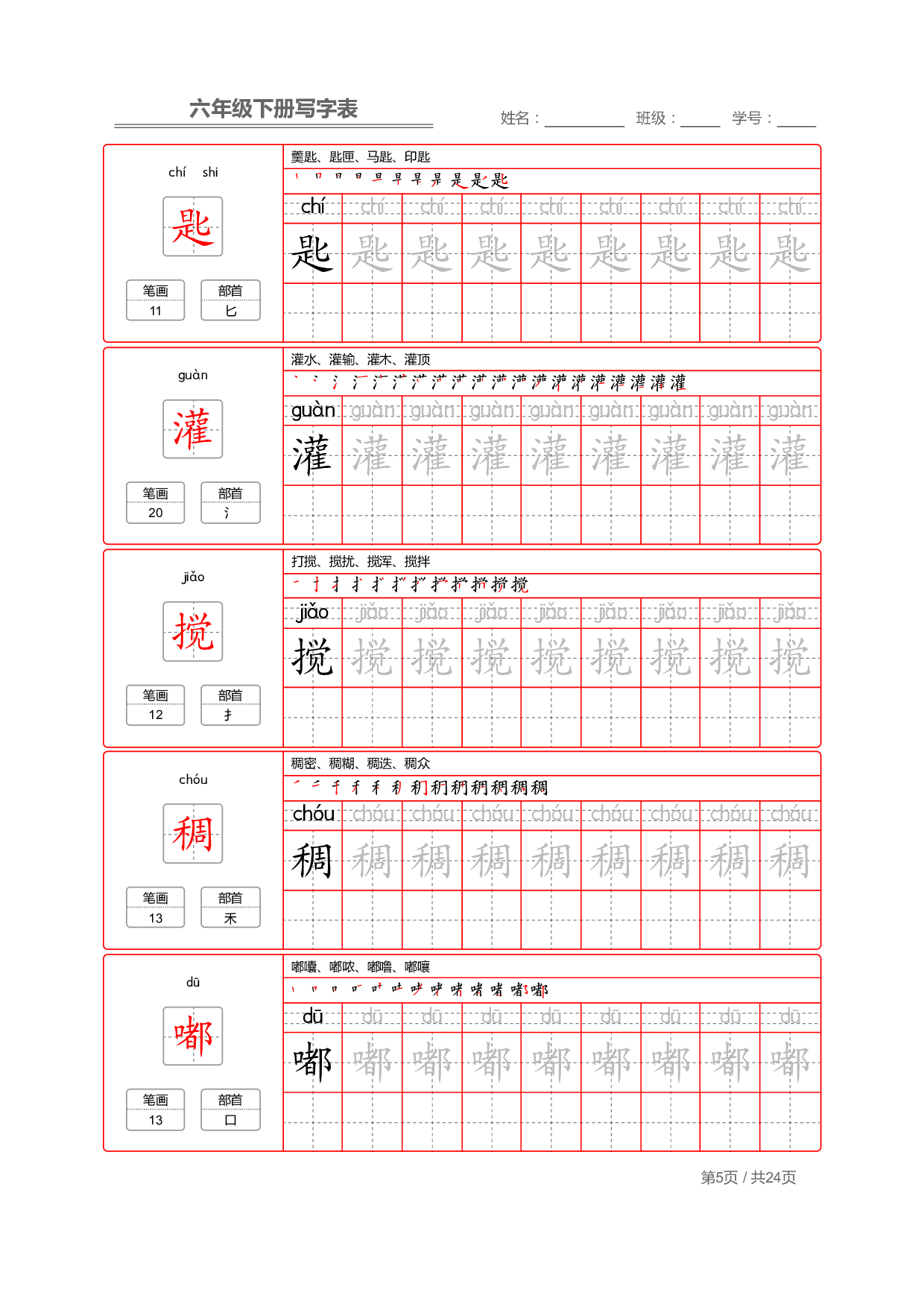 部编版语文六年级写字表字帖2.pdf 第5页