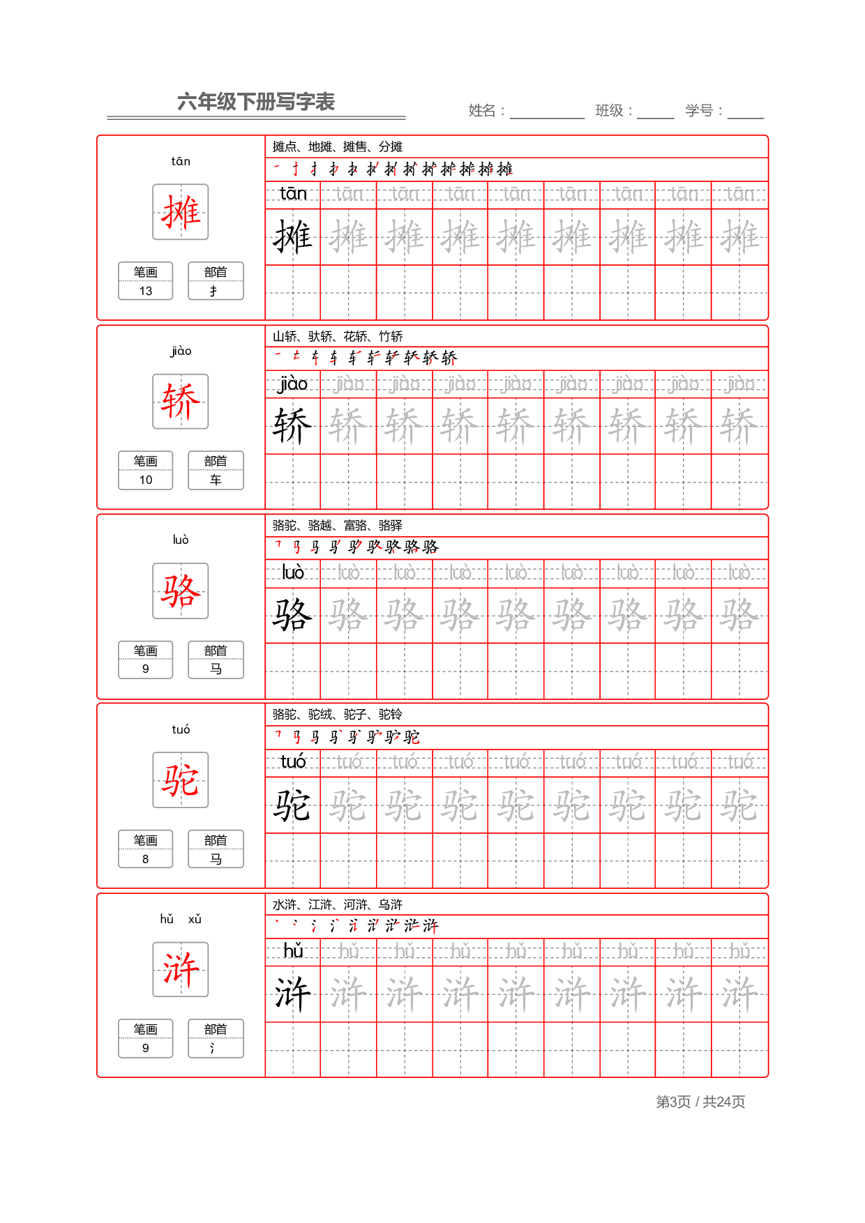部编版语文六年级写字表字帖2.pdf 第3页