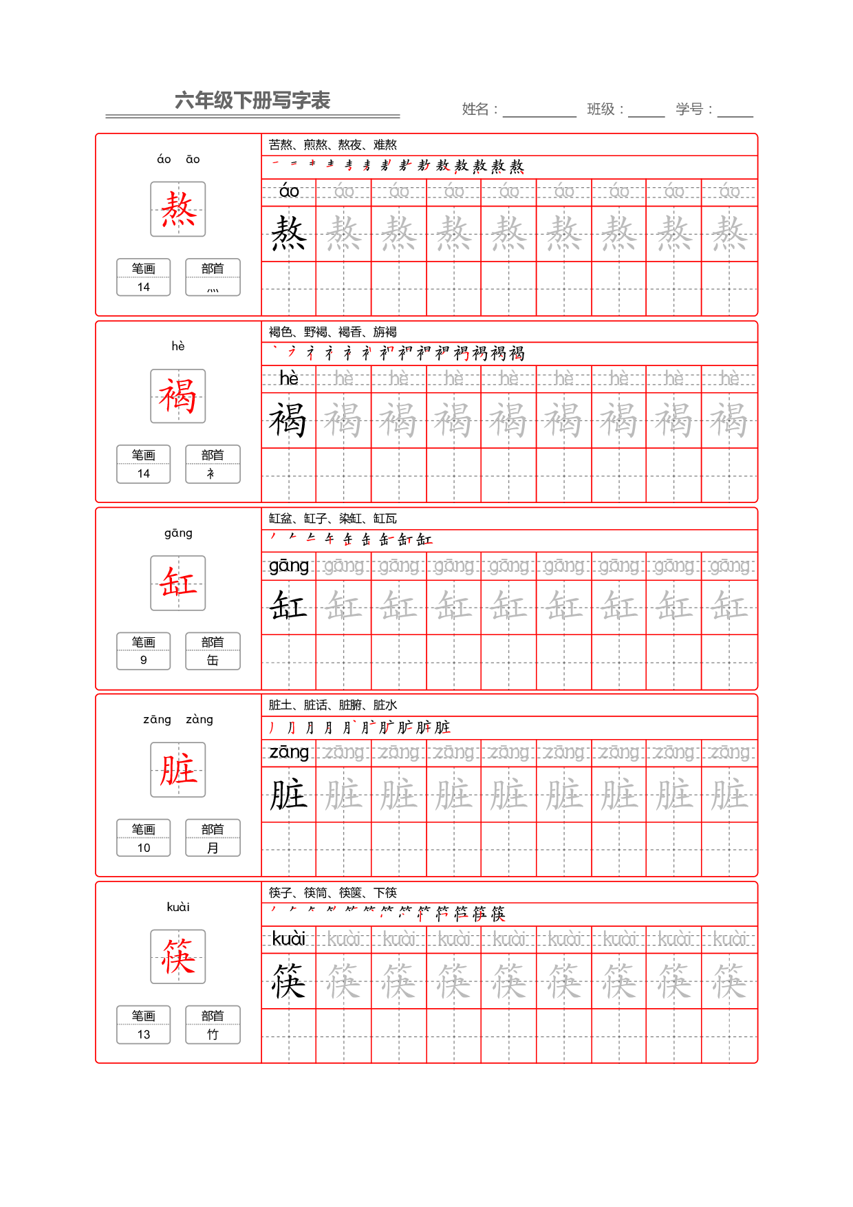 部编版语文六年级写字表字帖2.pdf 第6页