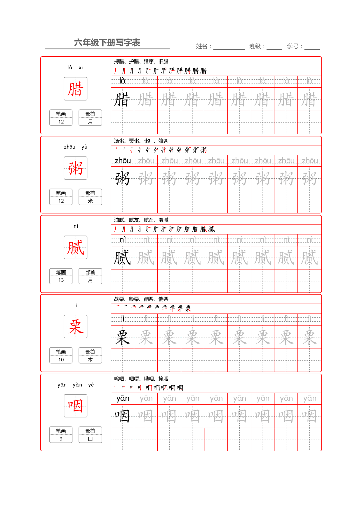 部编版语文六年级写字表字帖2.pdf 第4页
