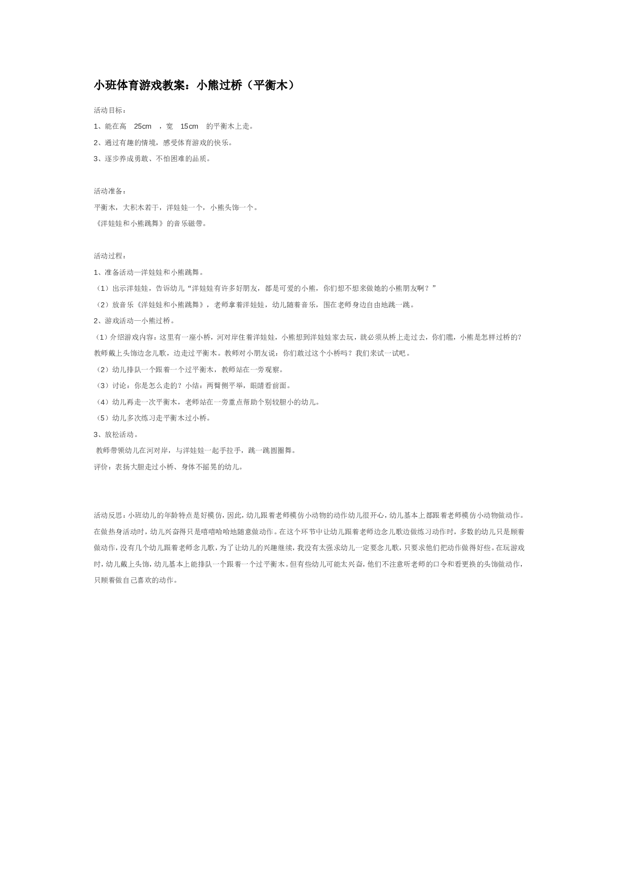 幼儿园教案小熊过桥（平衡木）.doc 第1页