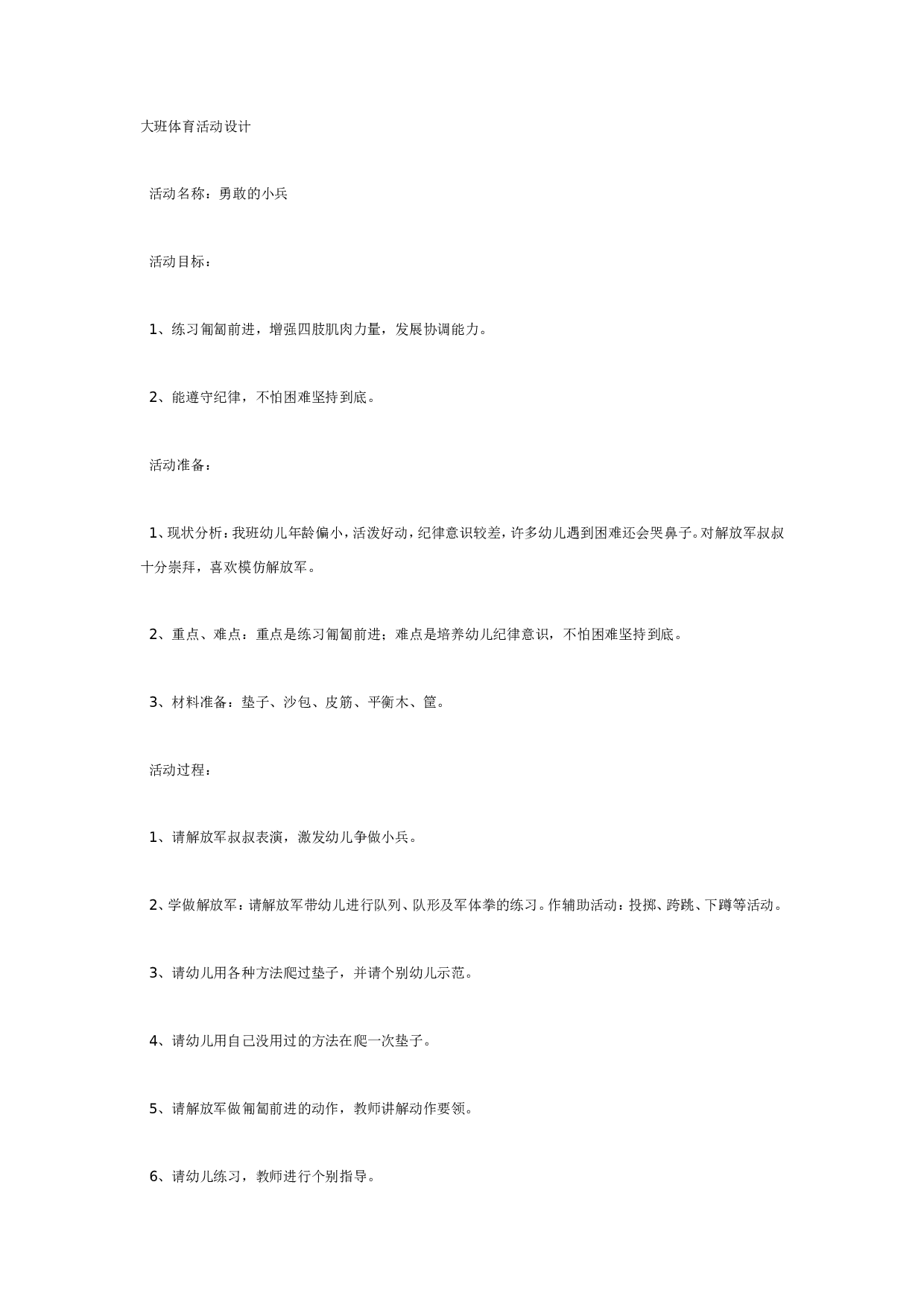 幼儿园勇敢的小兵（大班体育）.doc 第1页