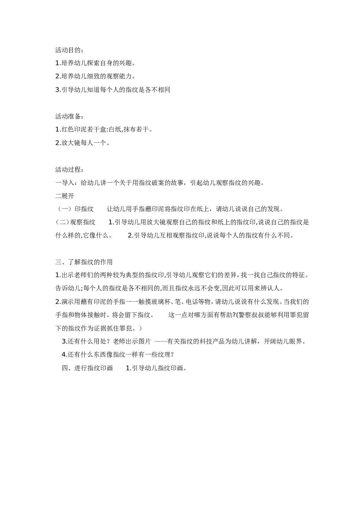 幼儿园有趣的指纹（科学）.doc 第1页