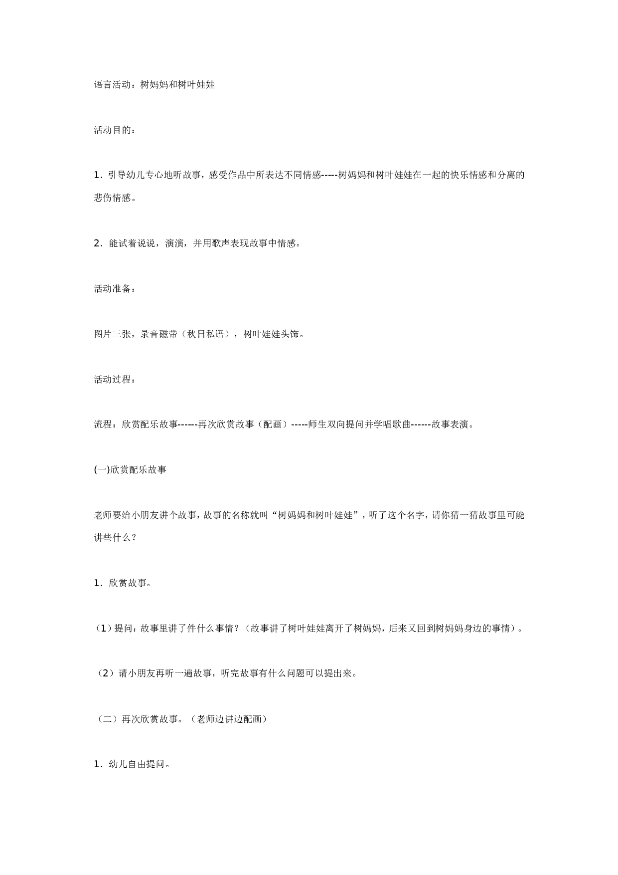 幼儿园语言活动：树妈妈和树叶娃娃.doc 第1页